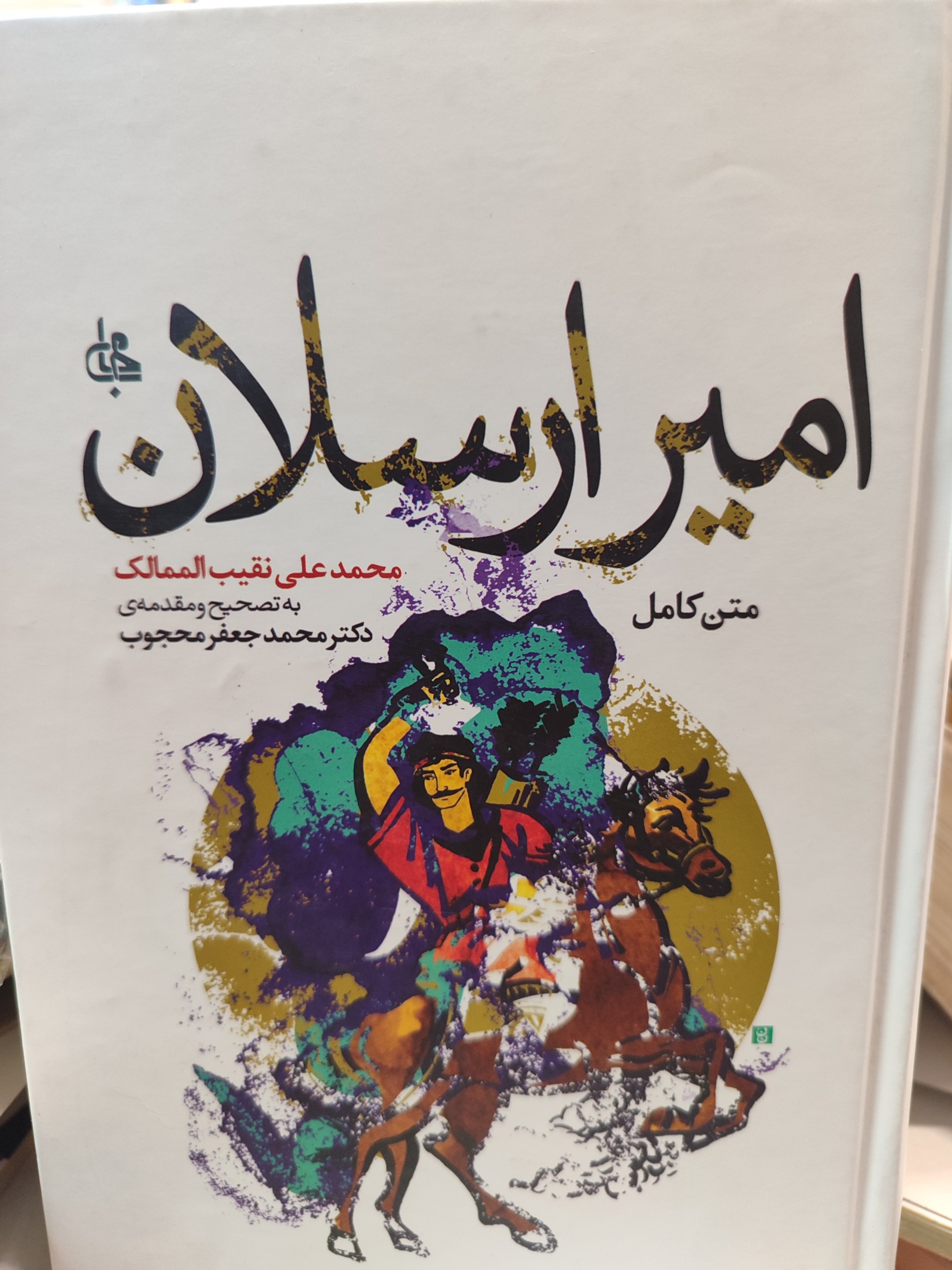 امیرارسلان / محمد علی نقیب الممالک