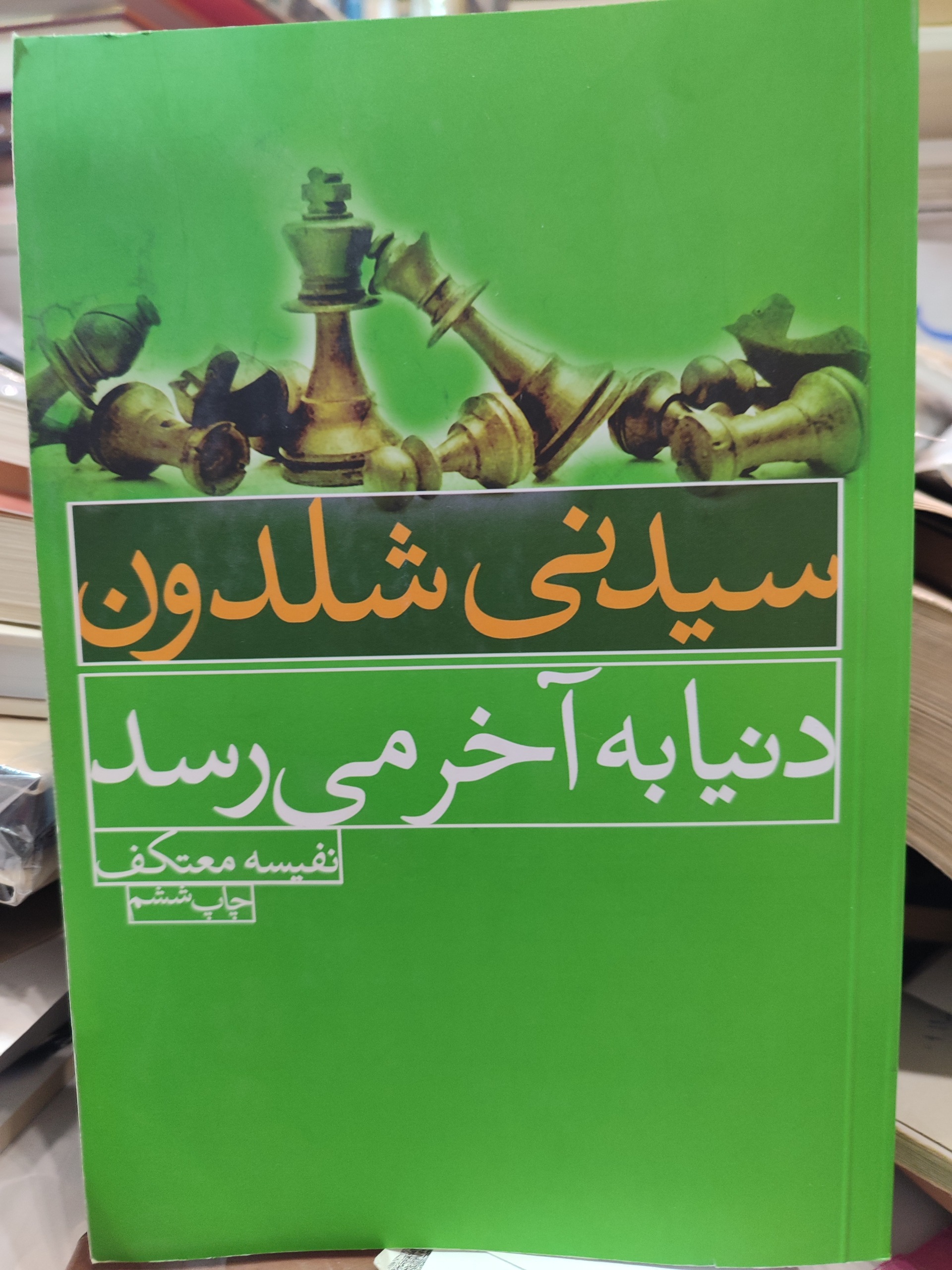 دنیا به آخر میرسد /سیدنی شلدون