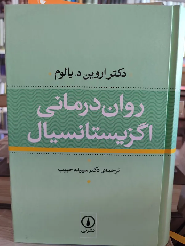 روان درمانی اگزیستانسیالیسم