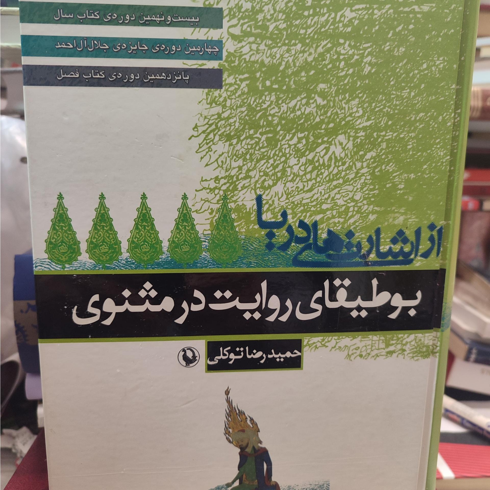 بوطیقای روایت در مثنوی / از اشارات دریا