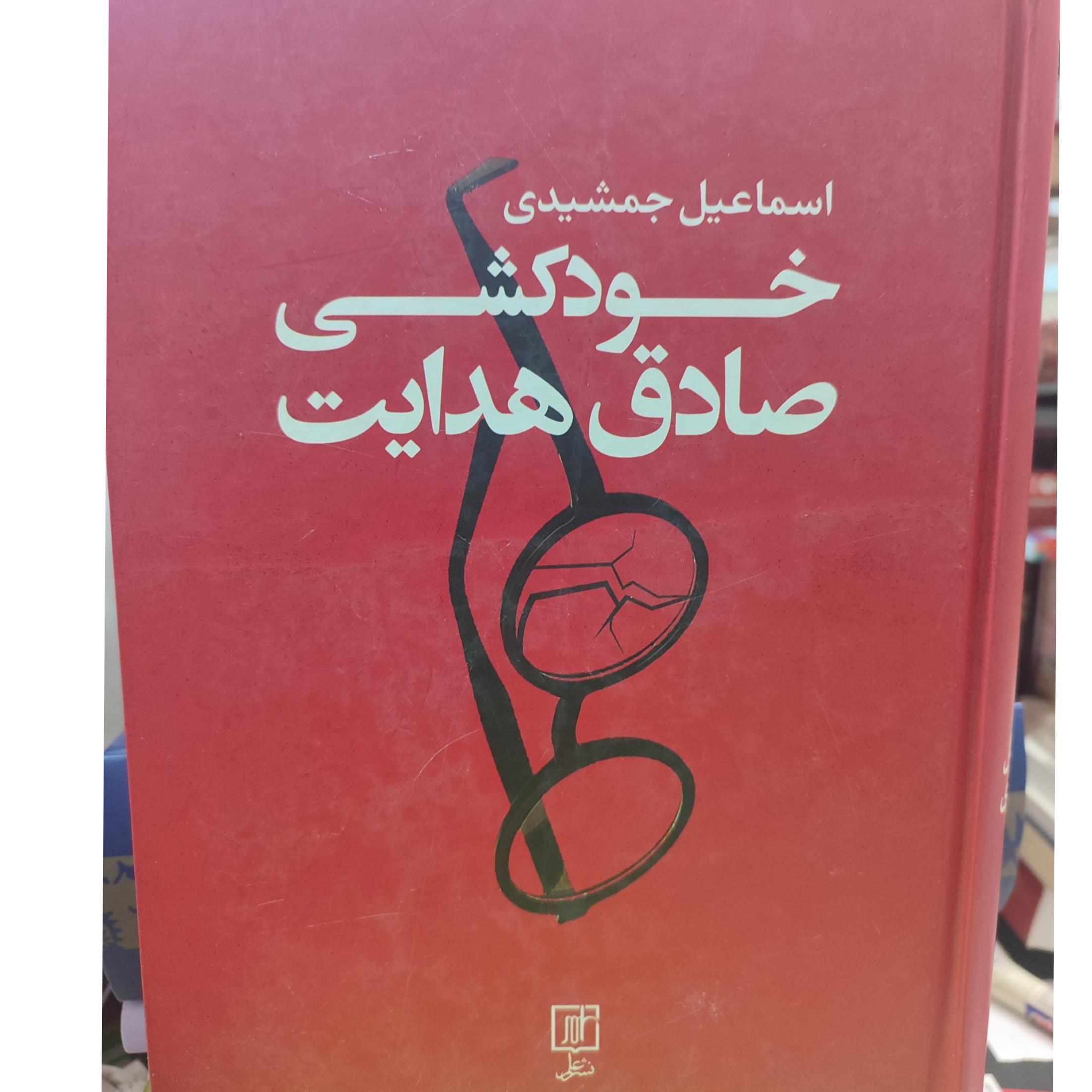 خودکشی صادق هدایت / اسماعیل جمشیدی