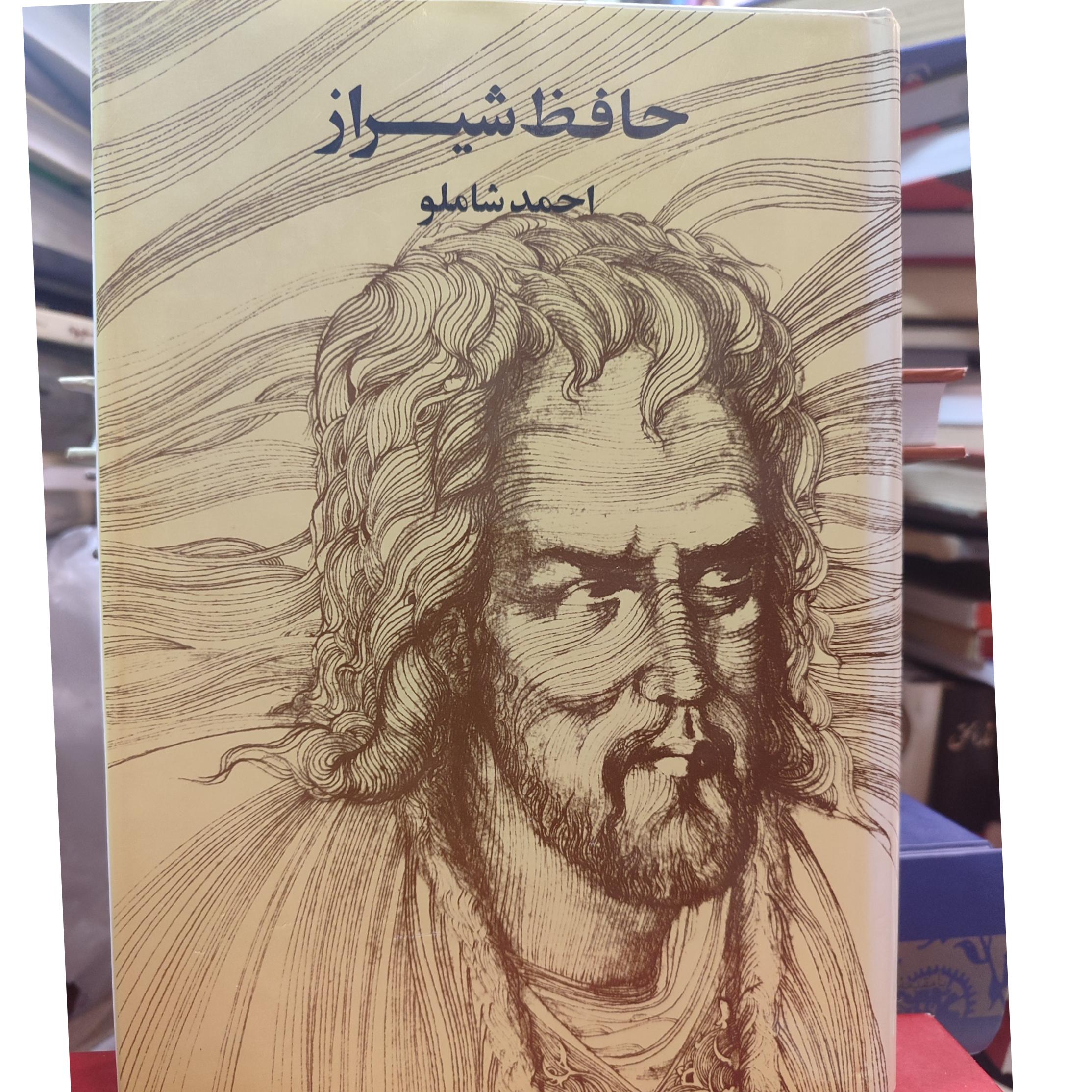 حافظ شیراز / احمد شاملو