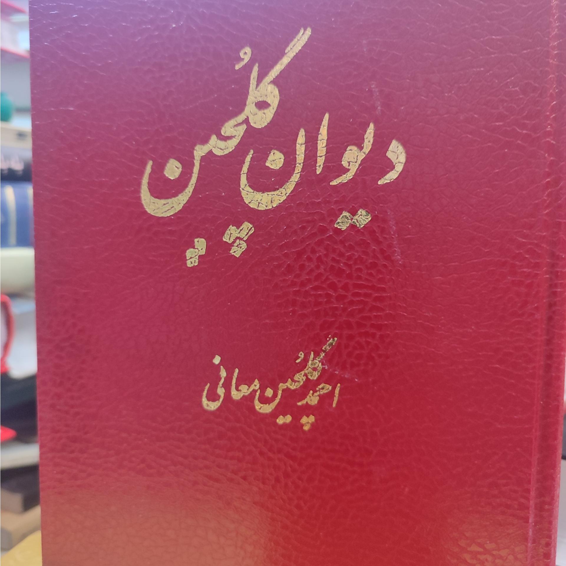 دیوان گلچین معانی