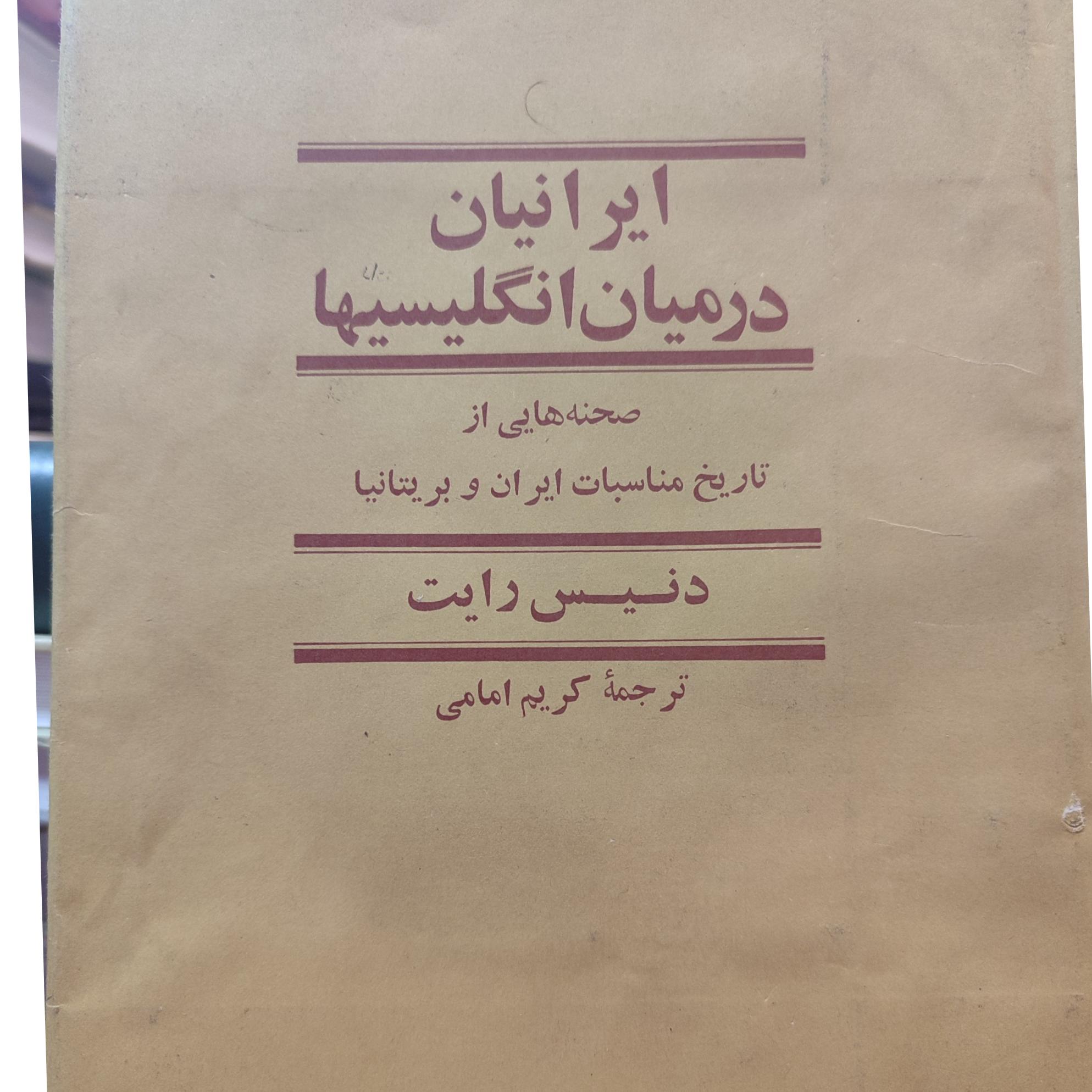 ایرانیان در میان انگلیسیها