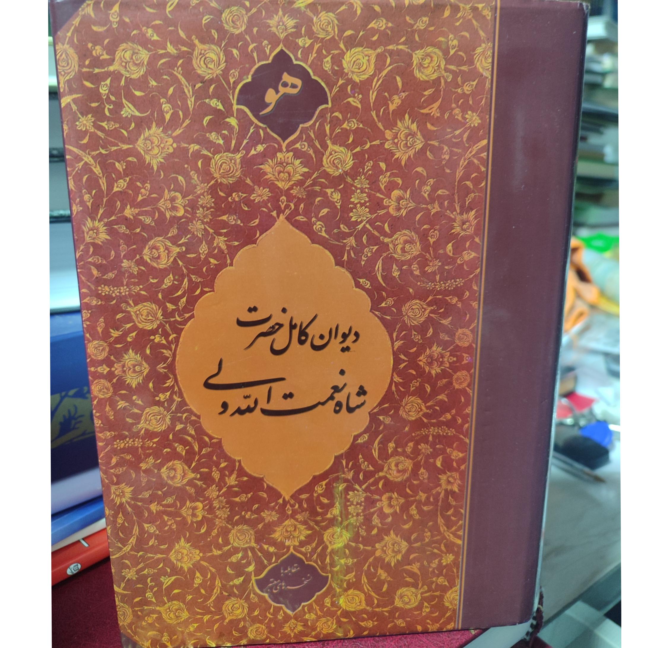 دیوان کامل شاه نعمت الله ولی