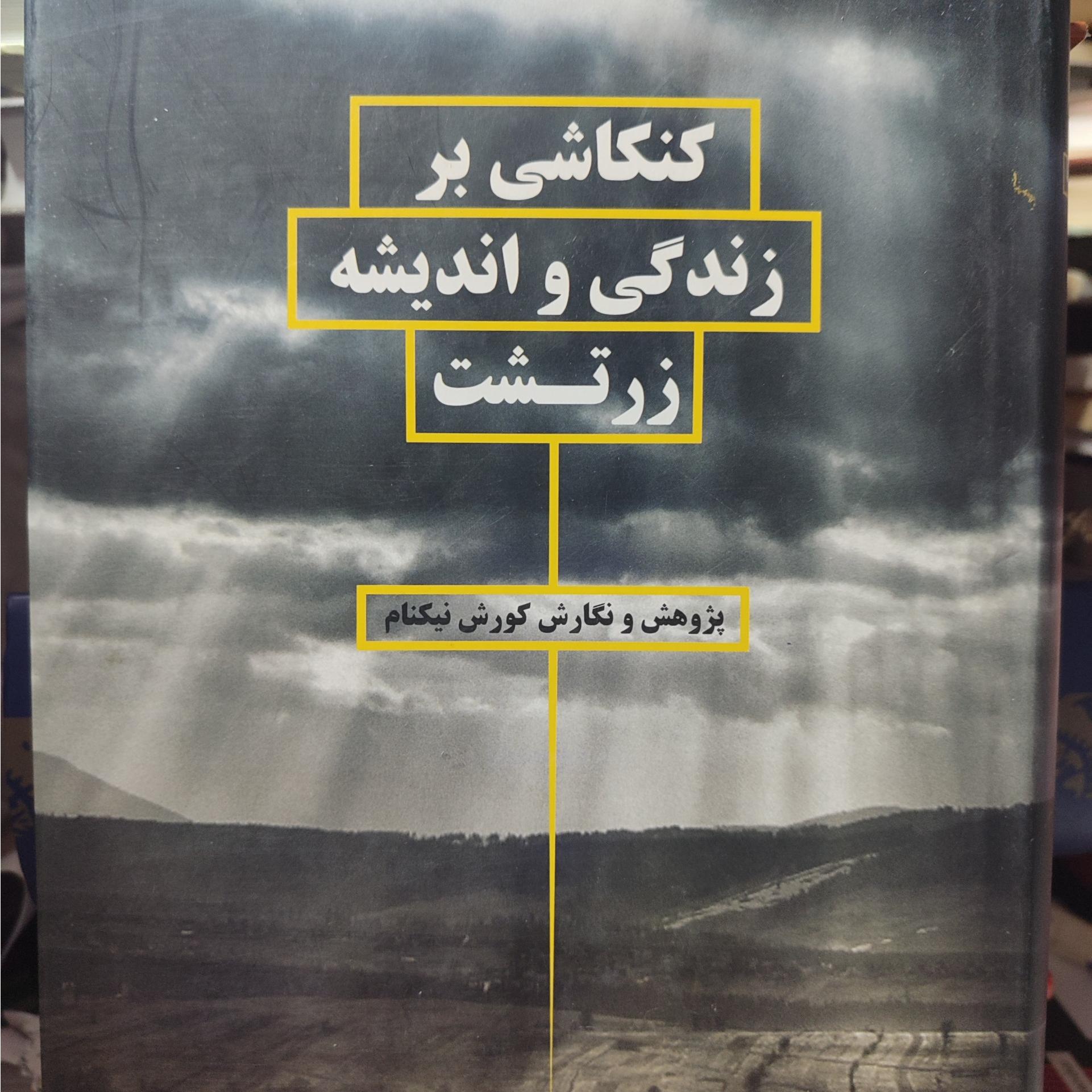 کنکاشی در زندگی و اندیشه زرتشت