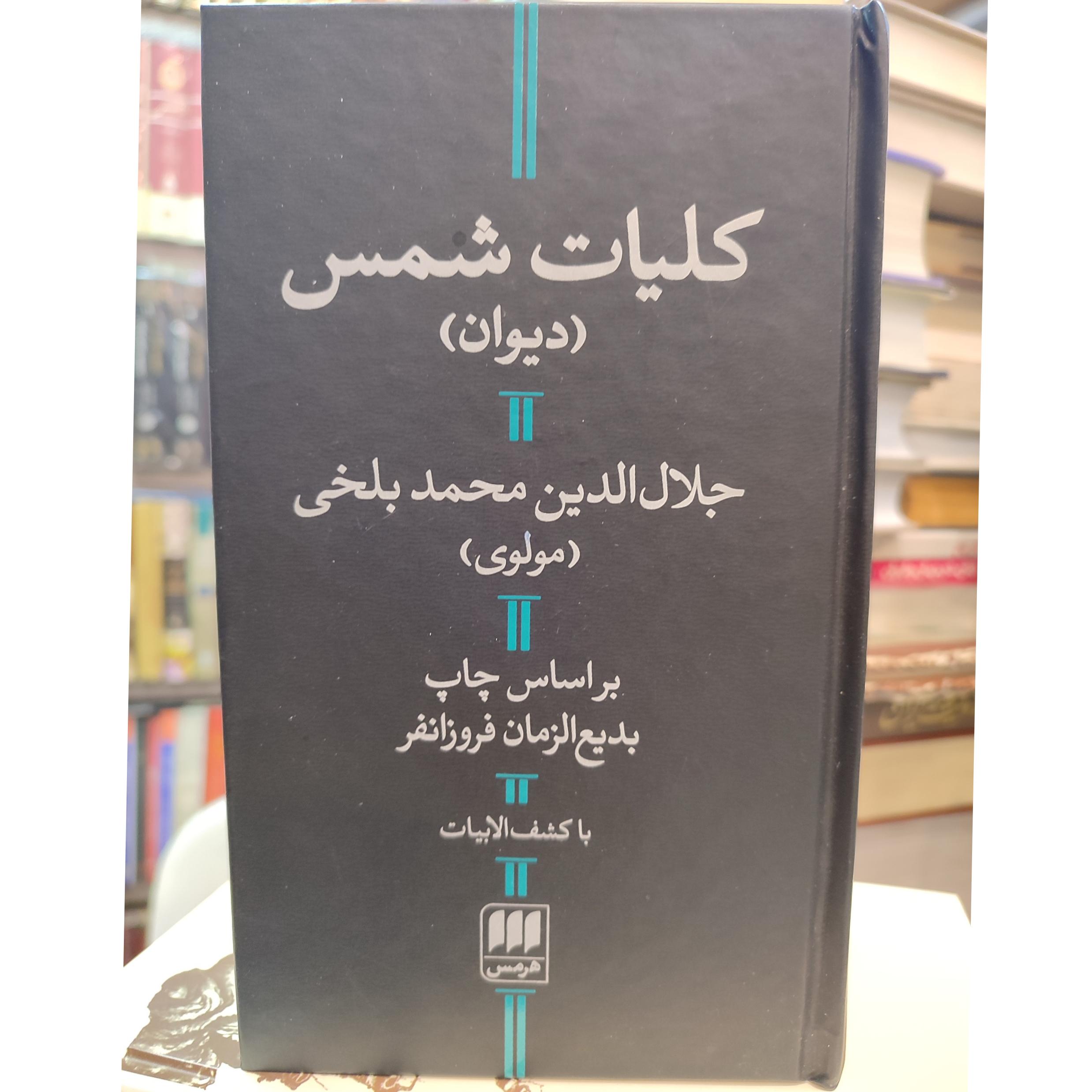 کلیات شمس / جلال الدین محمد بلخی (مولوی)