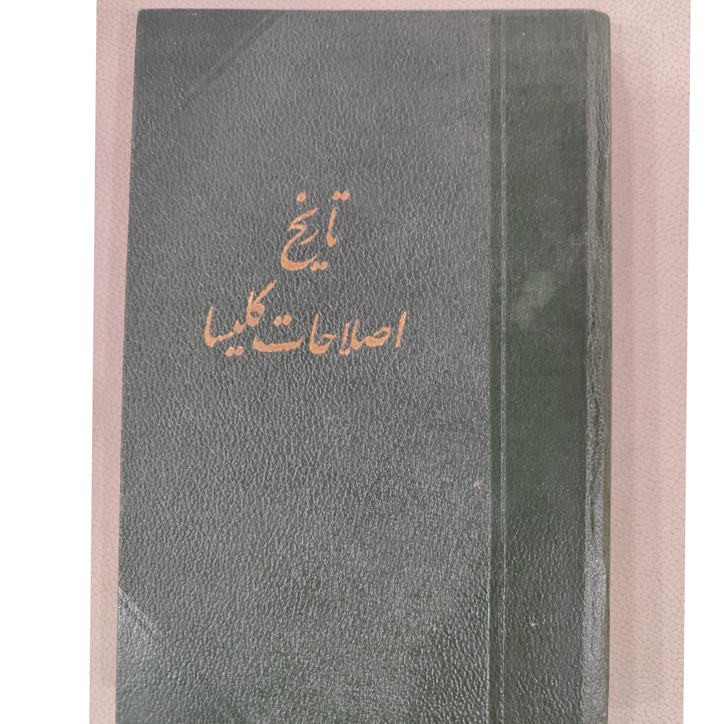 تاریخ اصلاحات کلیسا