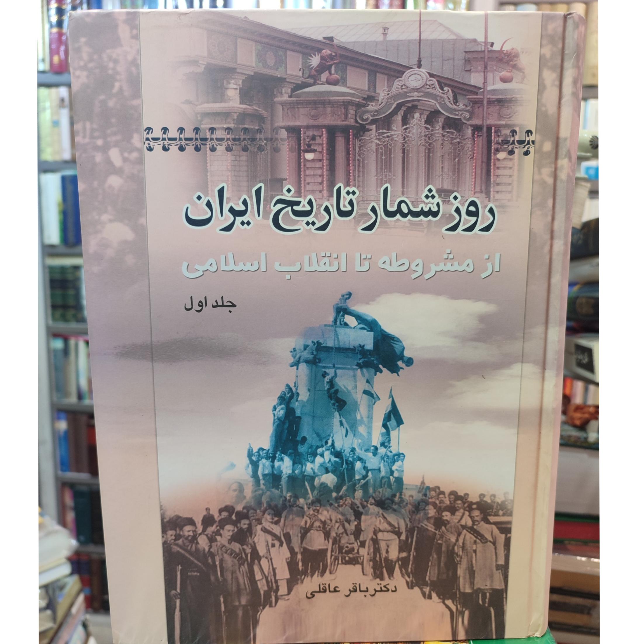 روزشمار تاریخ از مشروطه تا انقلاب اسلامی 2ج