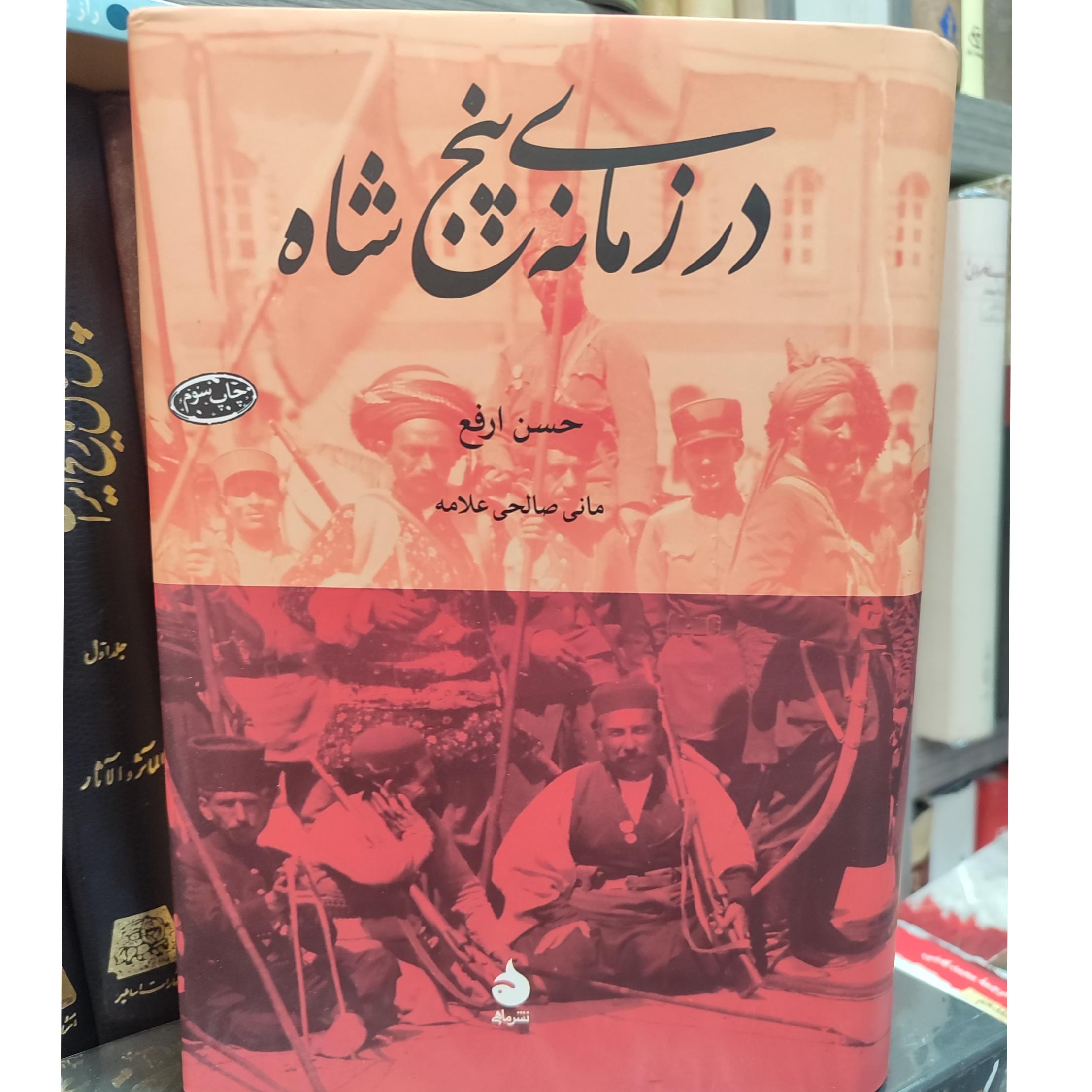 در زمانه پنج شاه /حسن ارفع