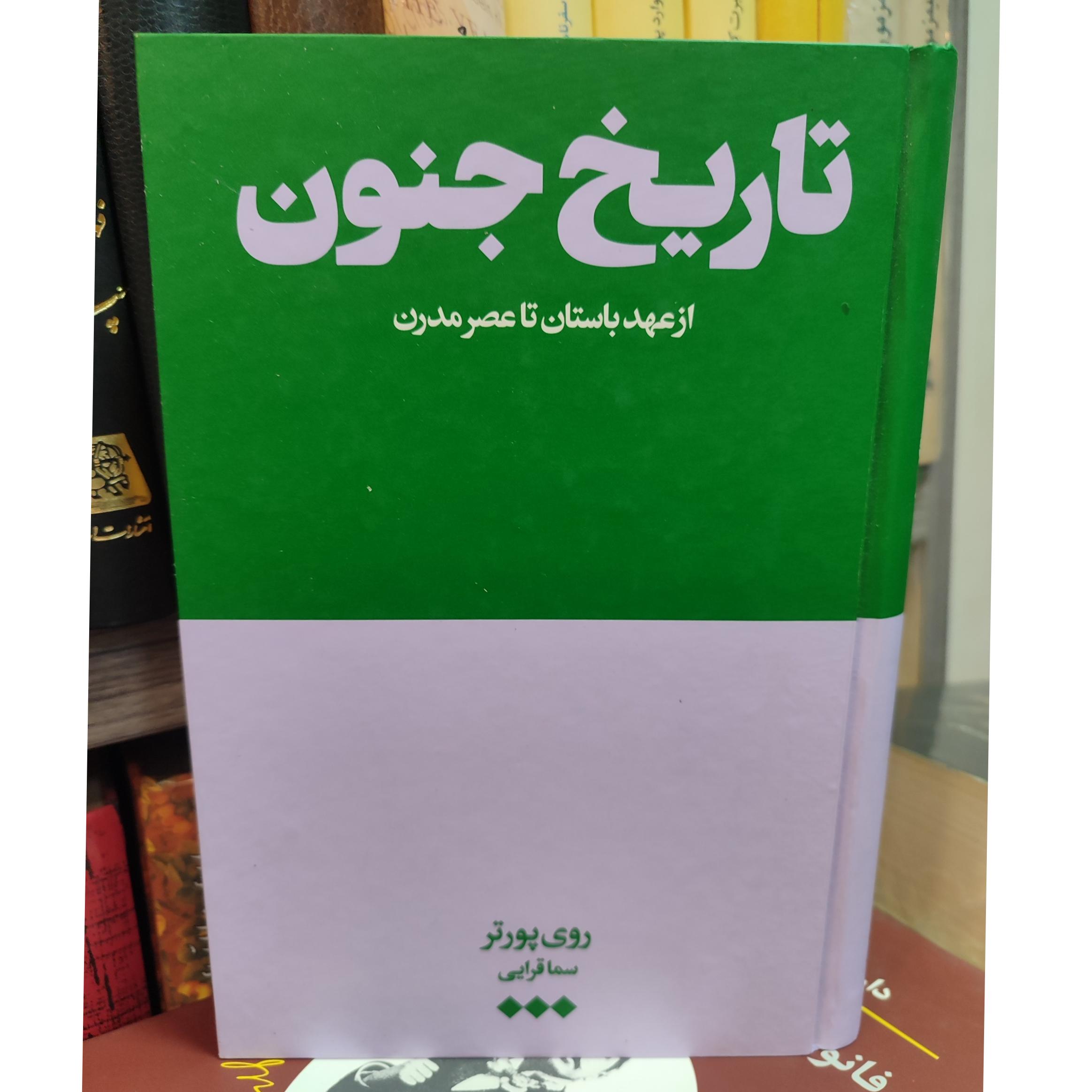 تاریخ جنون از عهد باستان تا عصر مدرن