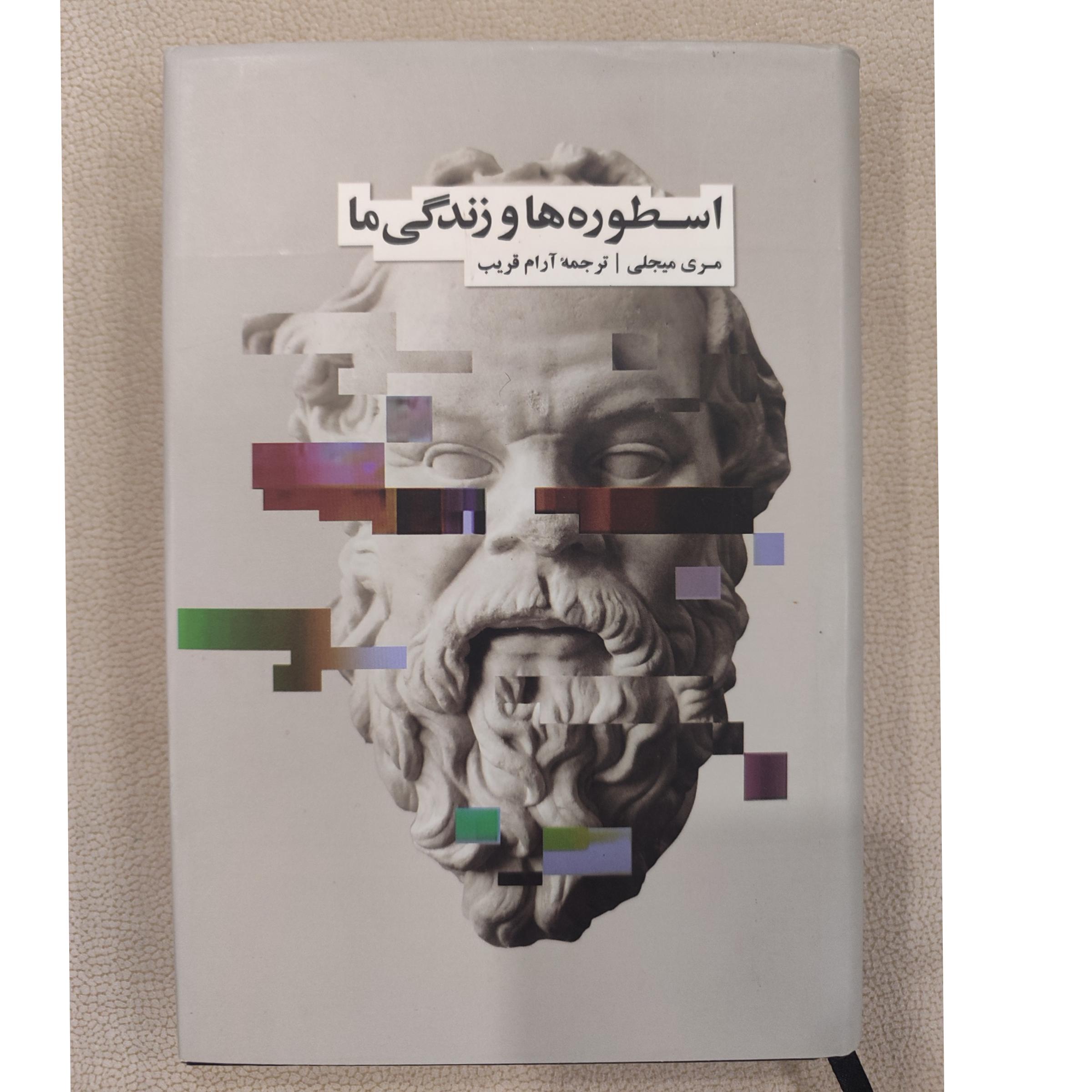 اسطوره ها و زندگی ما /مری مجلی