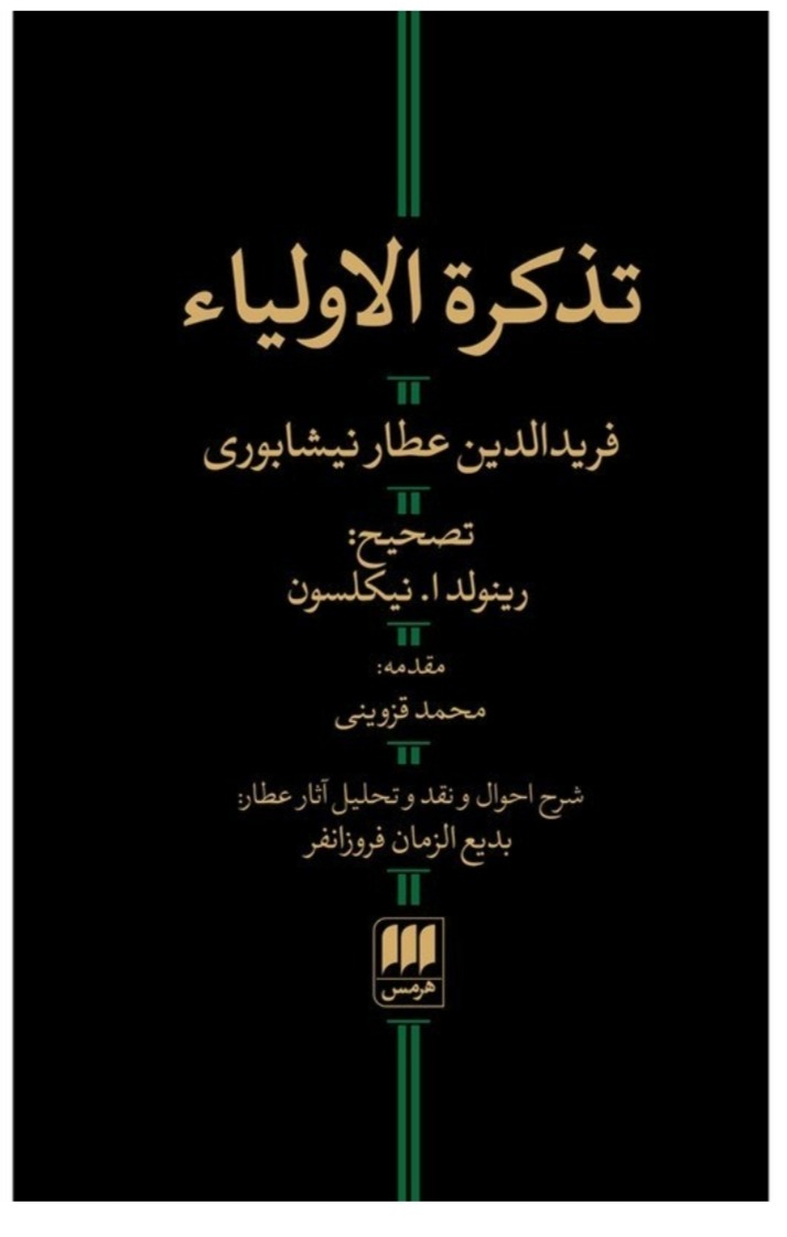تذکرة الاولیا با شرح احوال و نقد و تحلیل