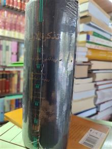 تذکرة