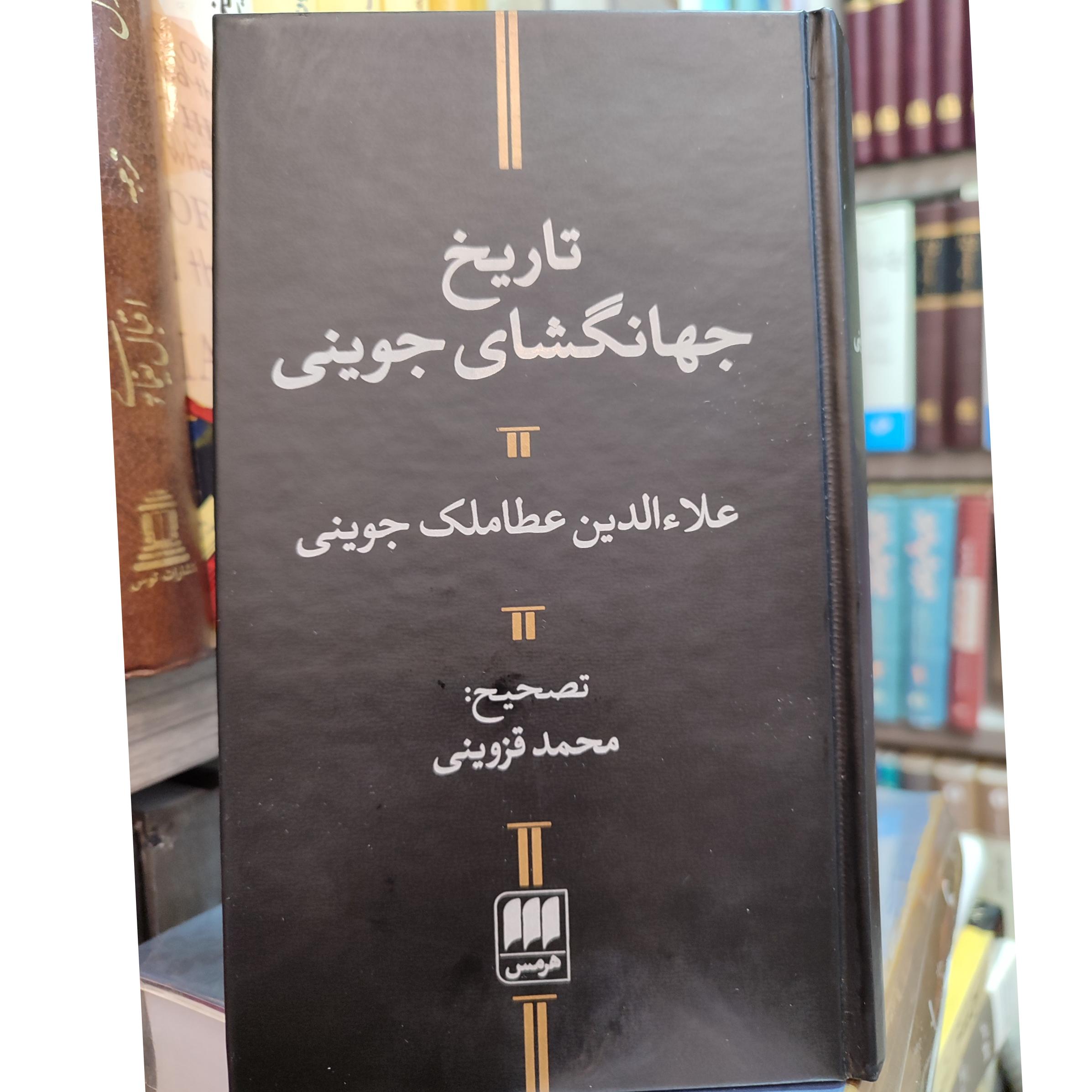 تاریخ جهانگشای جوینی