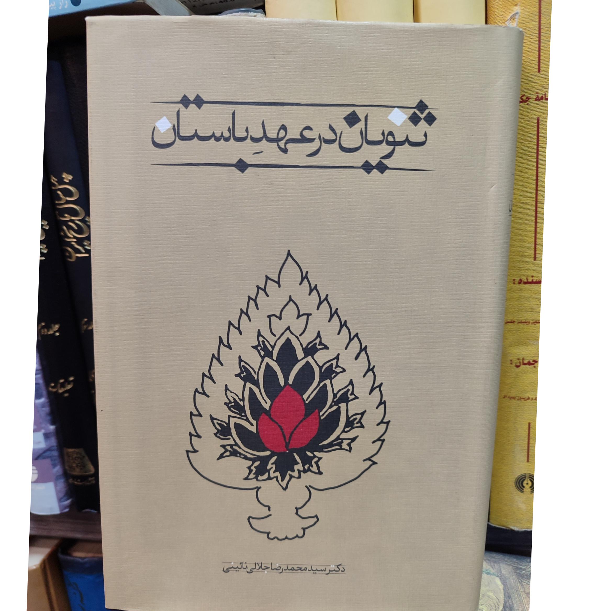 ثنویان در عهد باستان /دکتر محمد رضا جلالی تاینی
