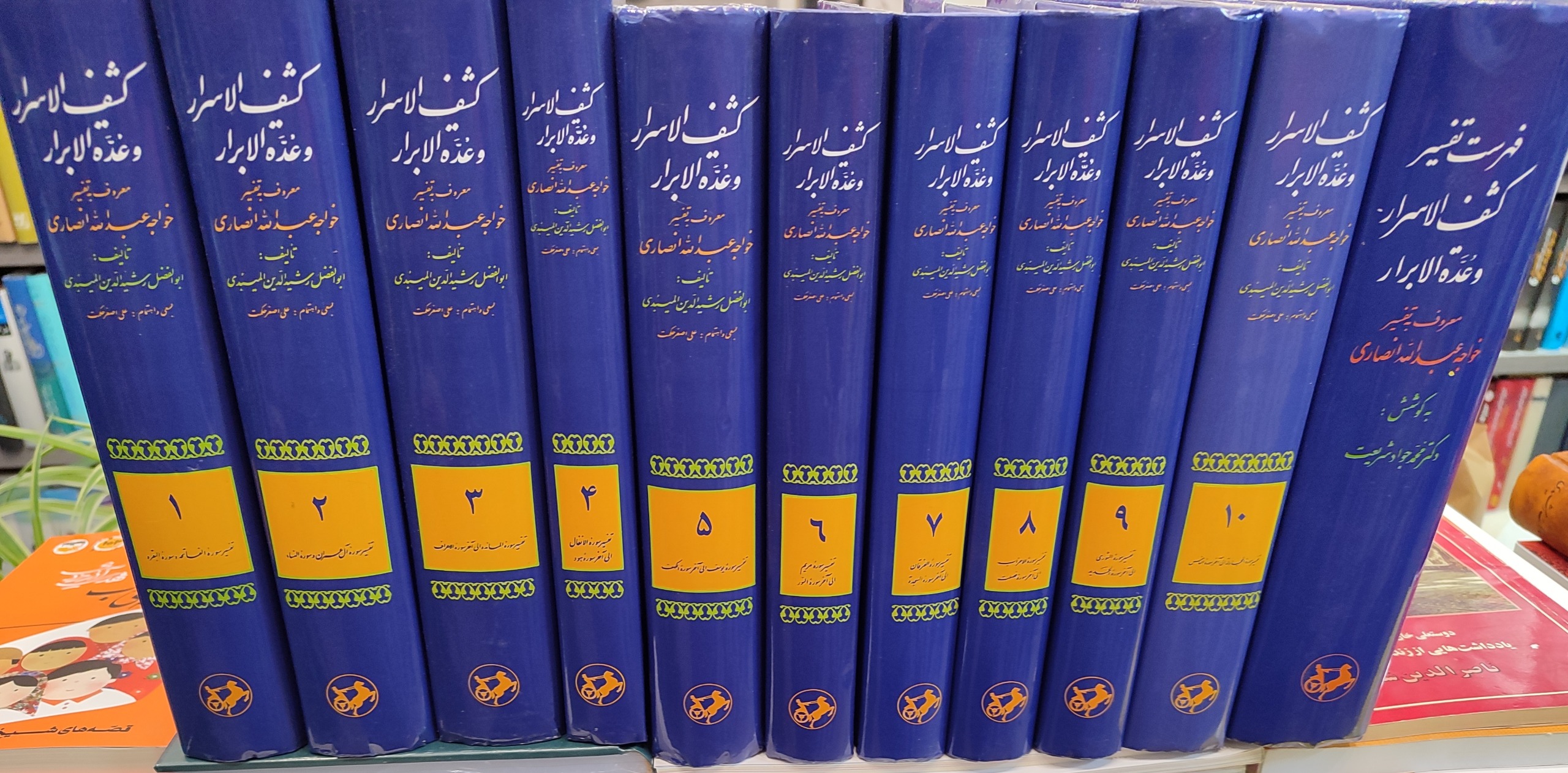 مجموعه 11جلدی کشف الاسرار