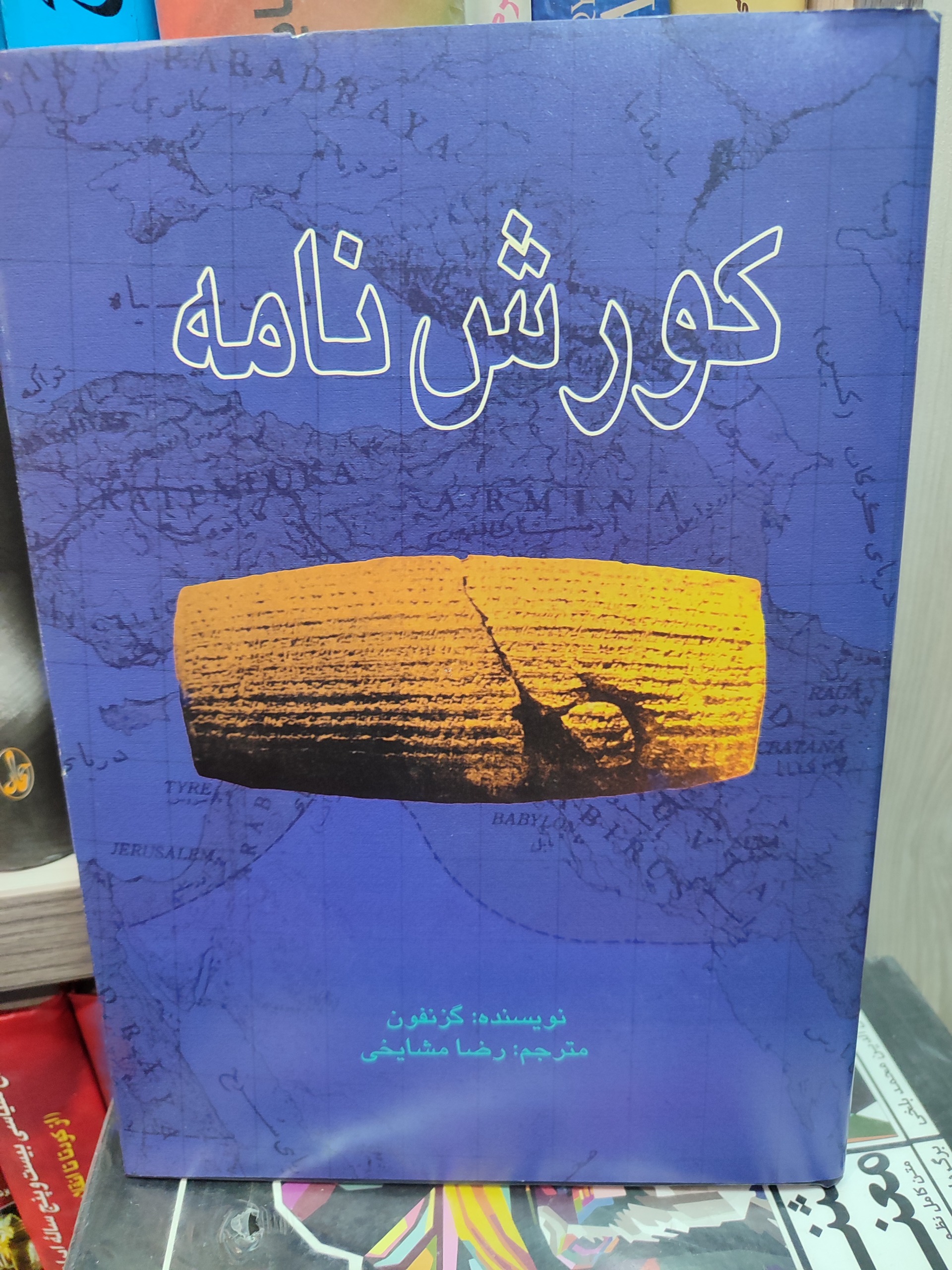 کوروش نامه /گزنفون