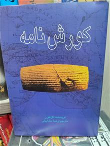 کوروش