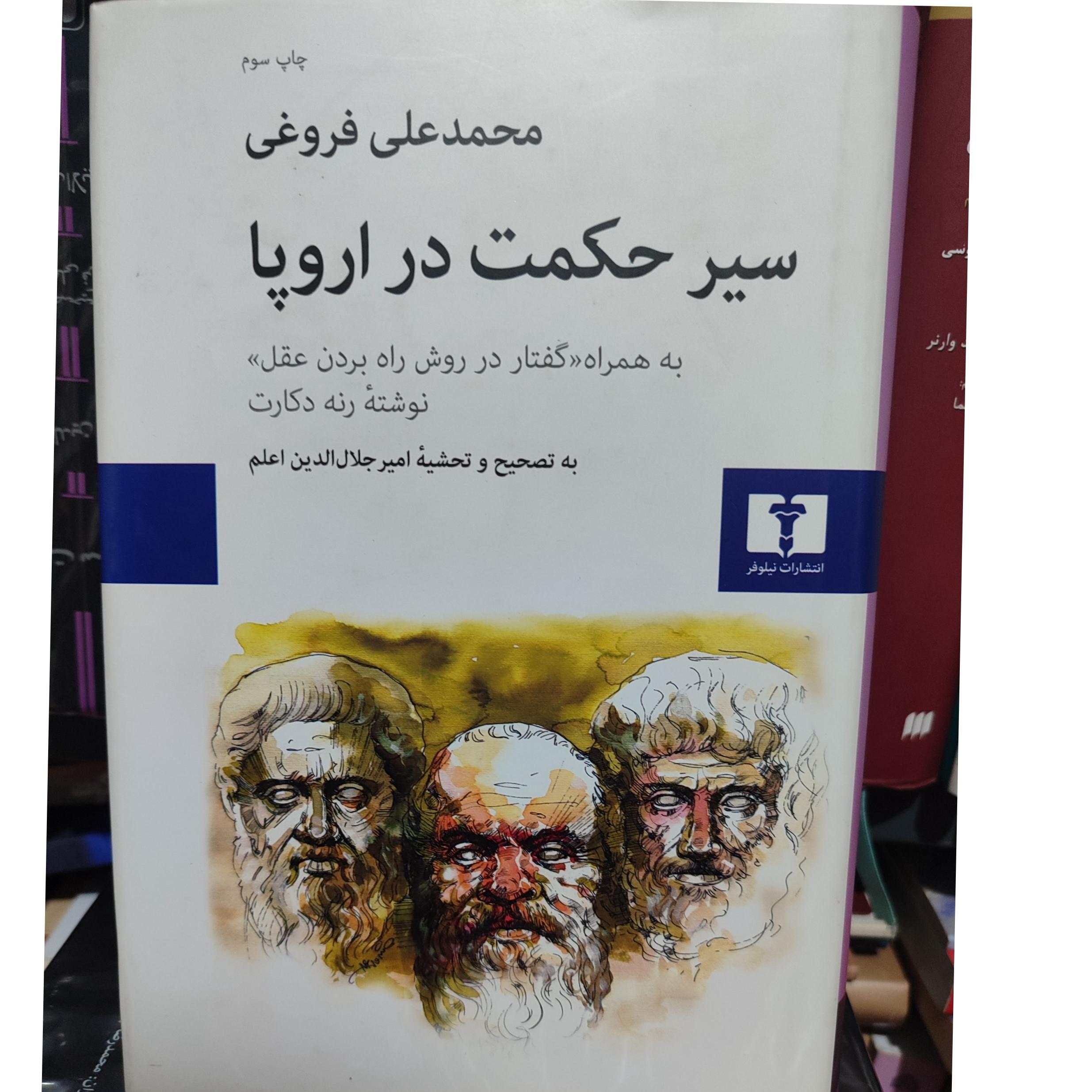 سیر حکمت در اروپا /محمد علی فروغی