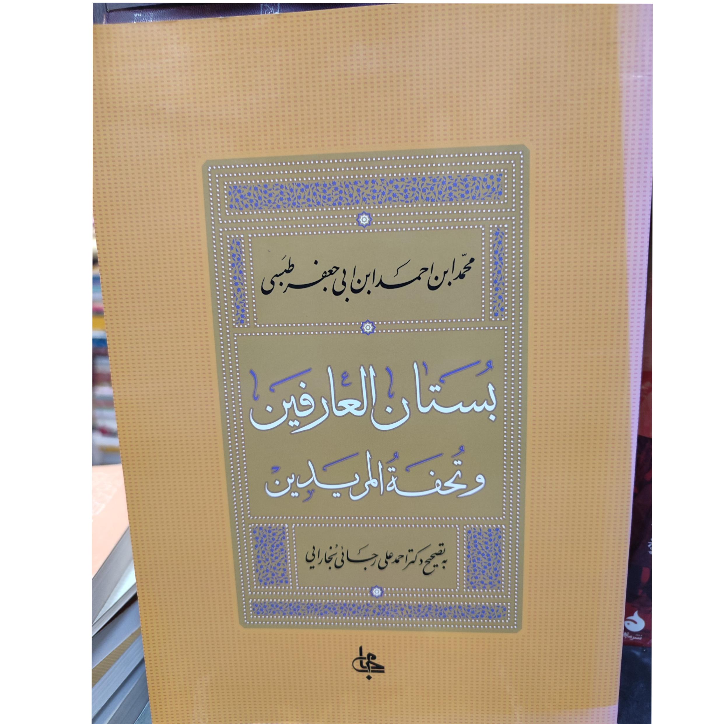 بستان العارفین /محمد ابن احمد ابن ابی جعفر طبسی