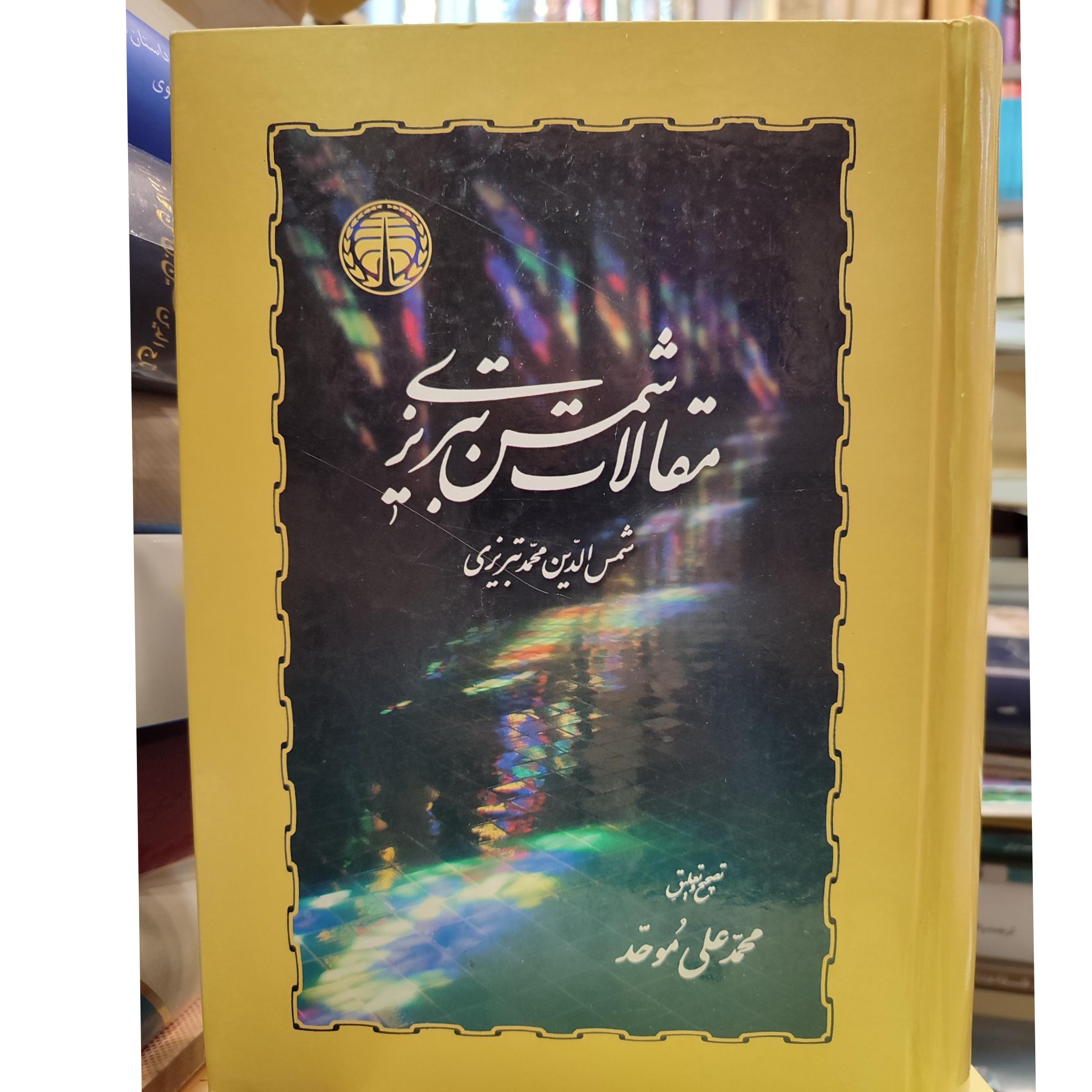مقالات شمس / تصحیح محمد علی موحد