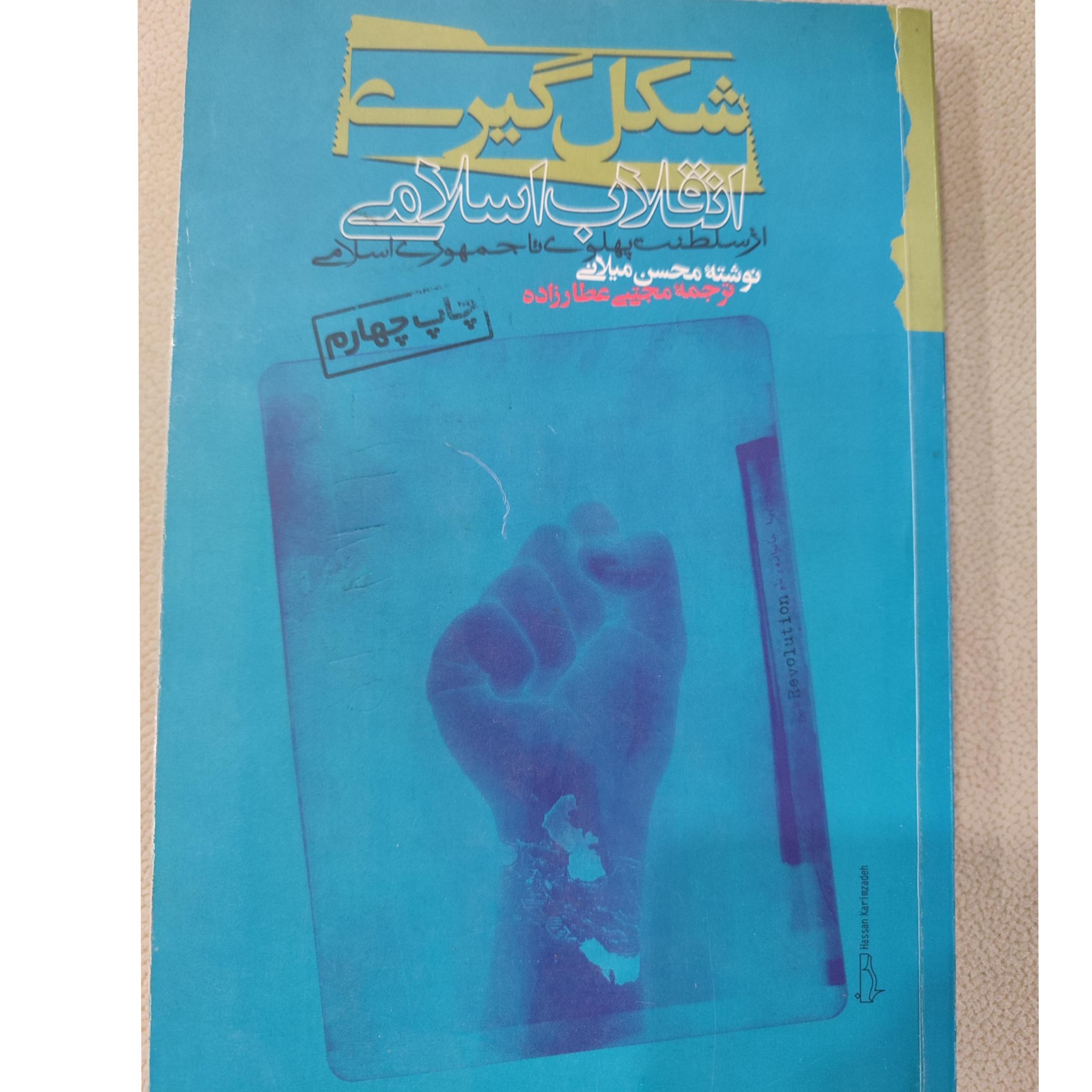شکل گیری انقلاب اسلامی ایران
