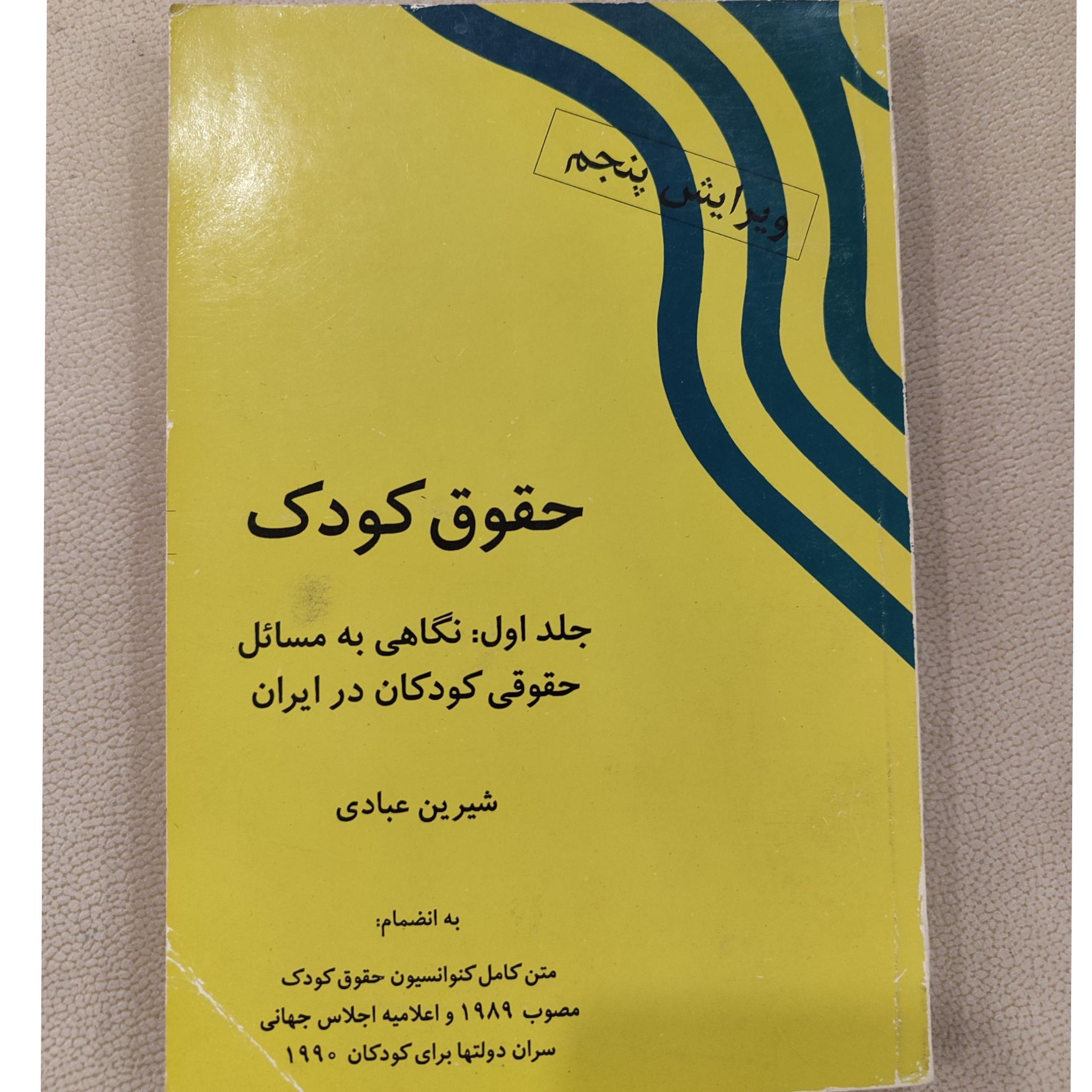 حقوق کودک به همراه متن کامل کنوانسیون حقوق کودک