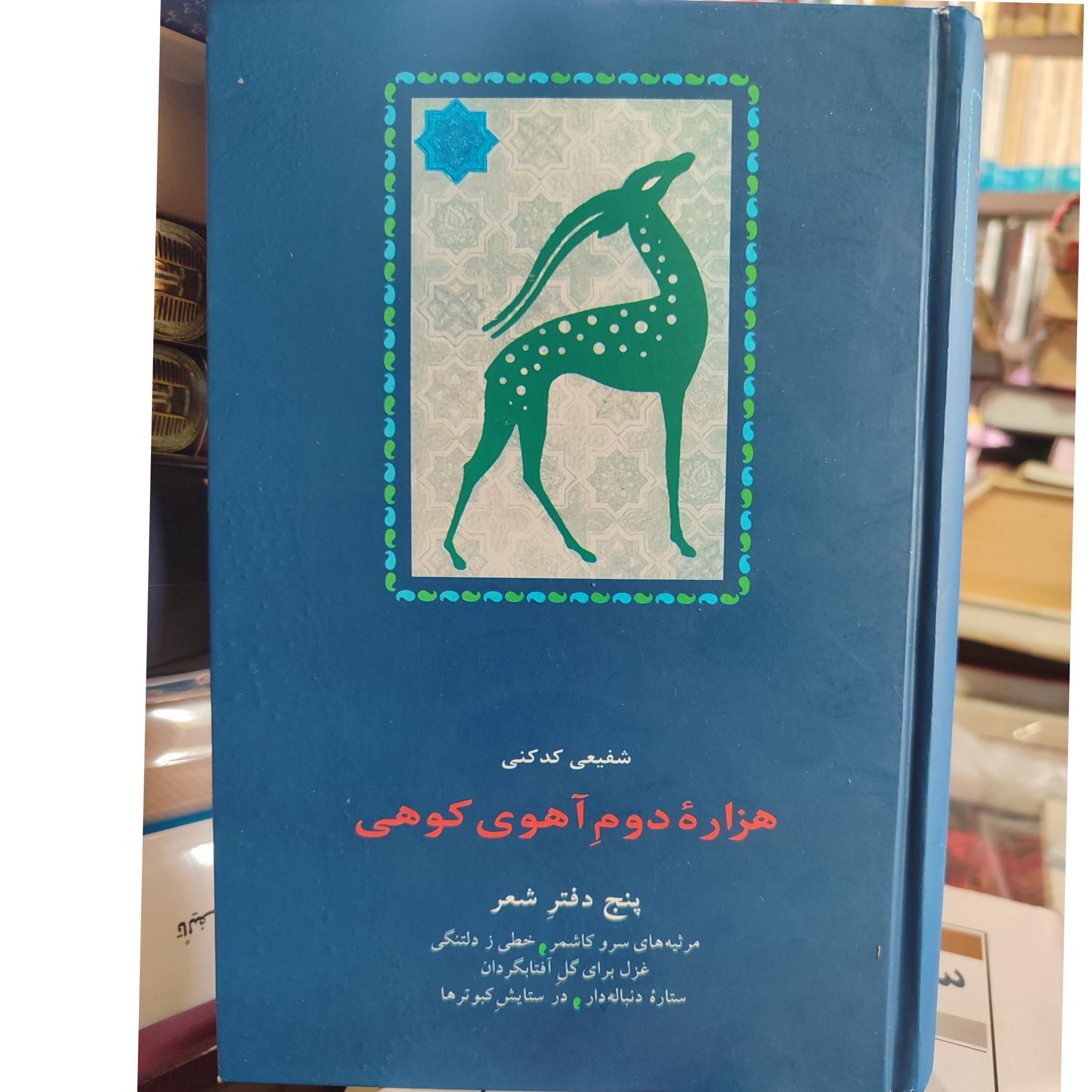 هزاره دوم آهوی کوهی /شفیعی کدکنی