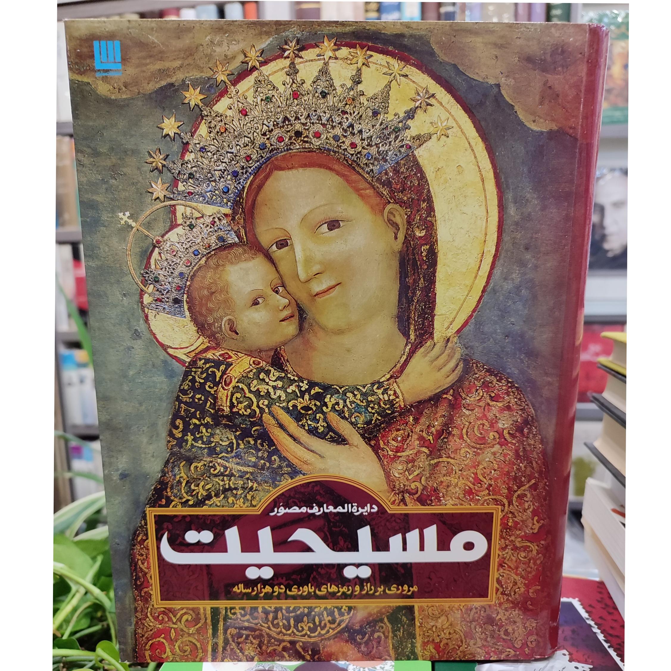 دایره المعارف مسیحیت