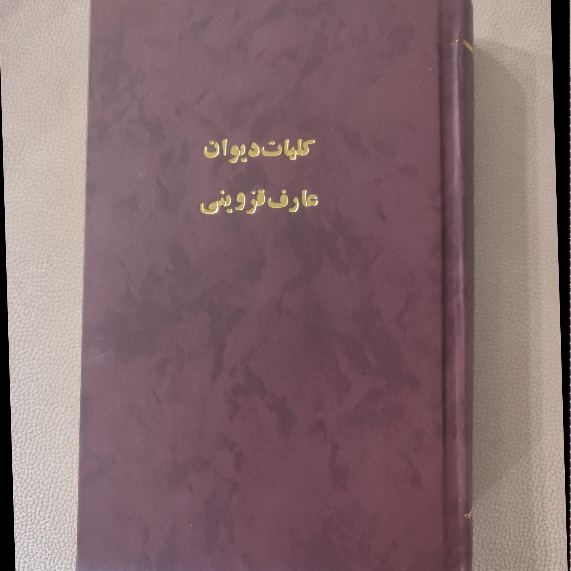 کلیات دیوان عارف قزوینی 213