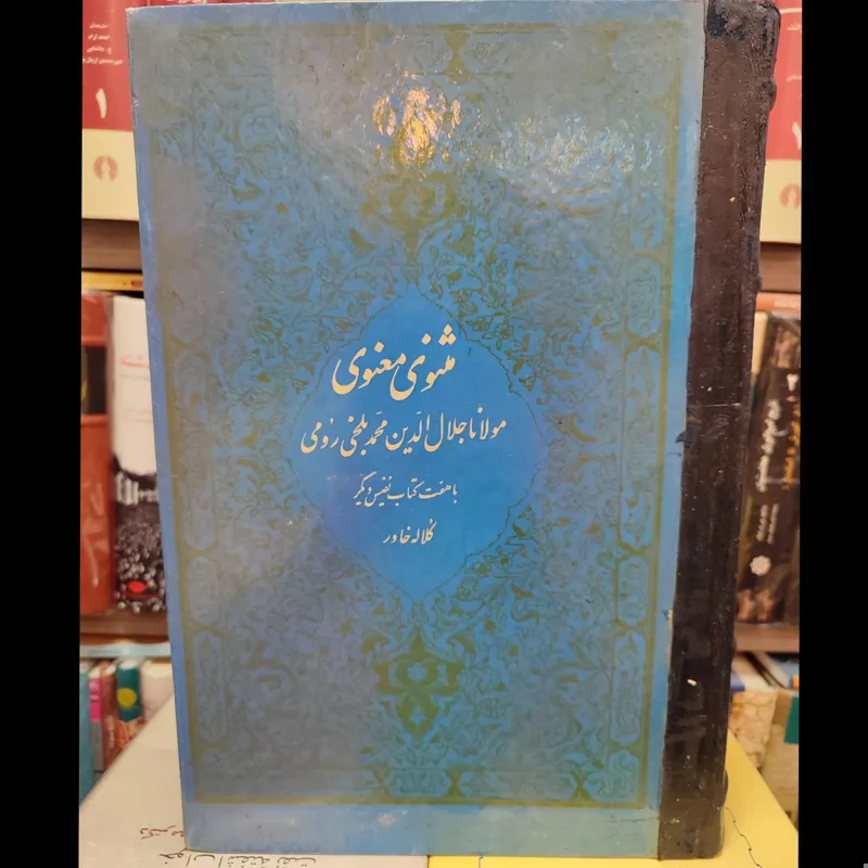 مثنوی معنوی کلاله خاور