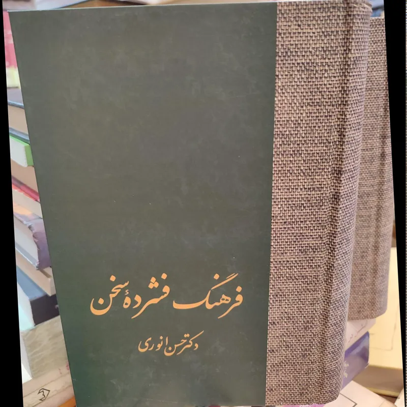 فرهنگ فشرده سخن