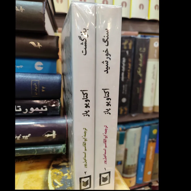 مجموعه اشعار اکتاویوپاز  2جلدی