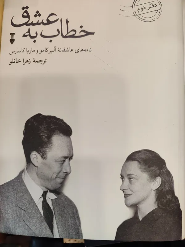 خطاب به عشق /آلبرکامو و ماریاکاسارس 2جلدی