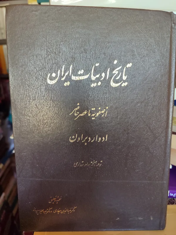 تاریخ ادبیات ادوارد براون از صفویه تا عصر حاضر