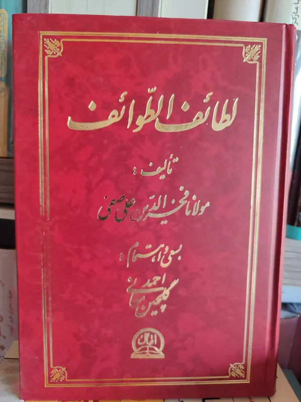 لطایف الطوایف