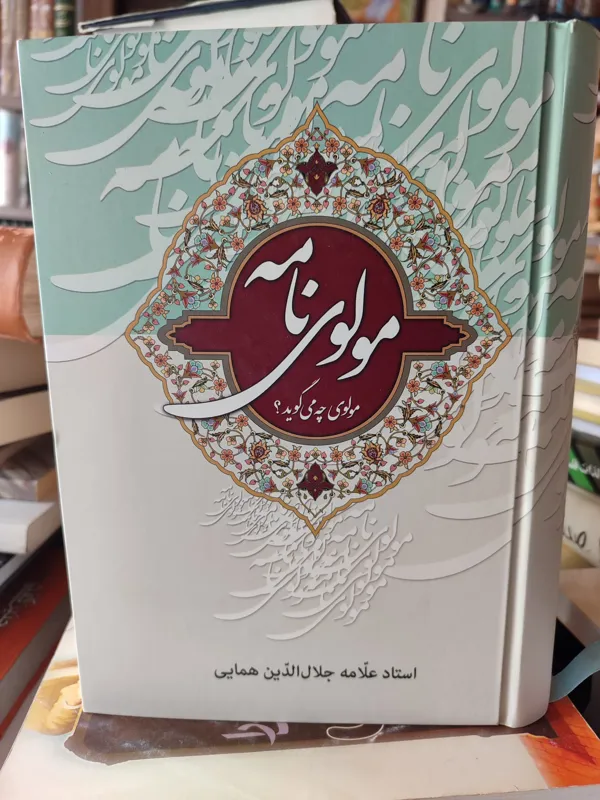 مولوی نامه ج1-2 جلال الدین همایی