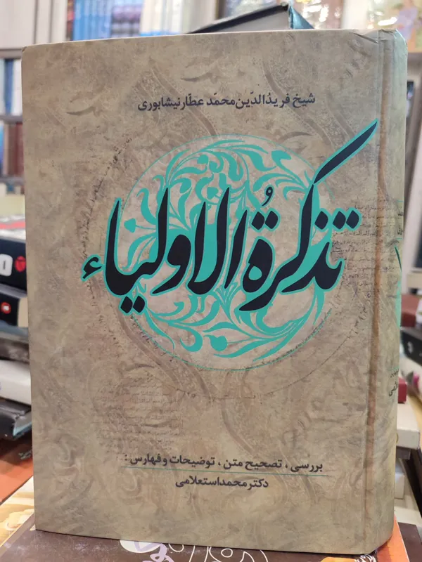 تذکرةالاولیا تصحیح استعلامی