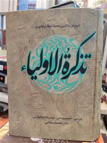 تذکرةالاولیا