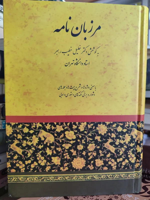 مرزبان نامه با معنی واژه ها و شرح