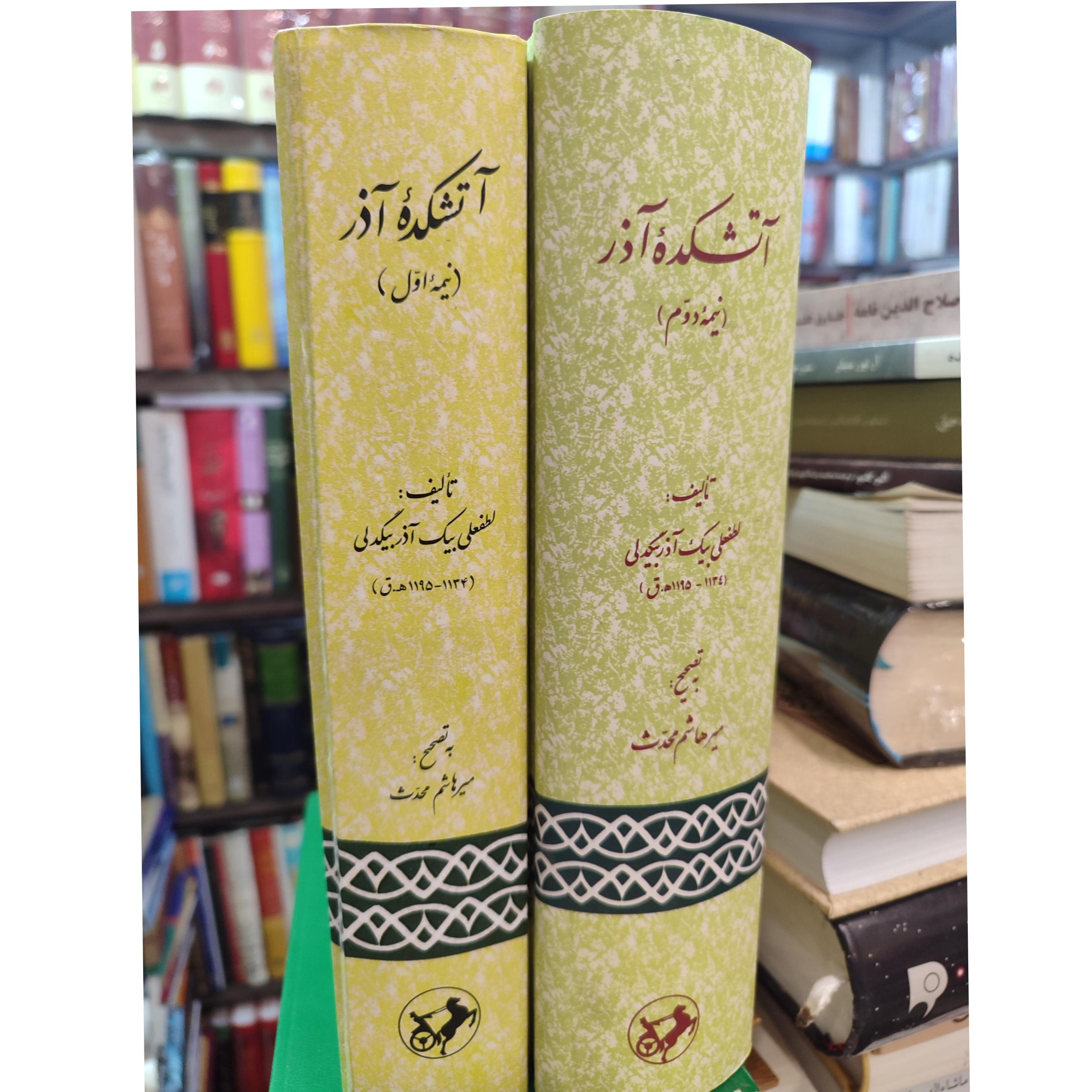 آتشکده آذر /لطفعلی بیک آذربیگدلی