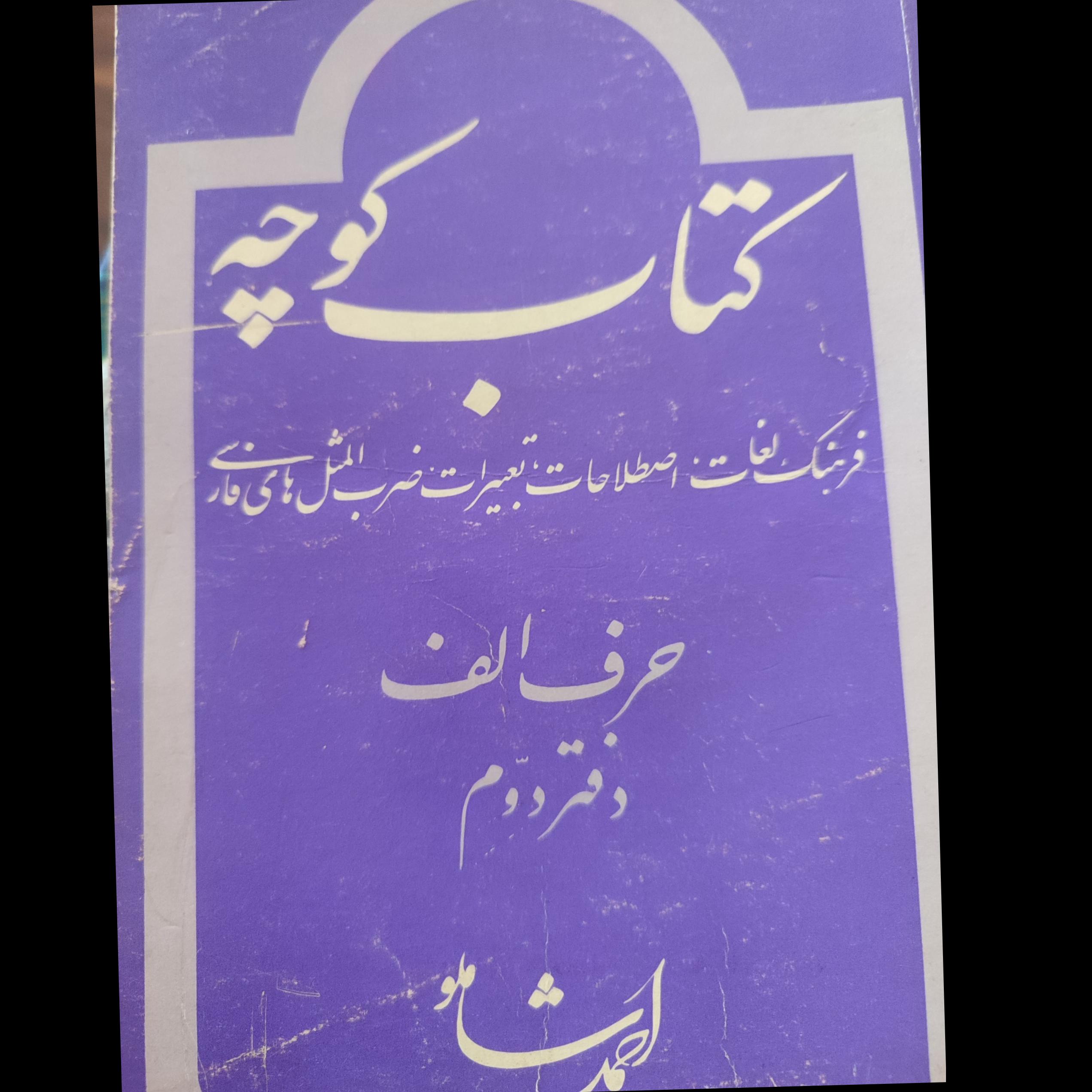کتاب کوچه حرف الف دفتر سوم
