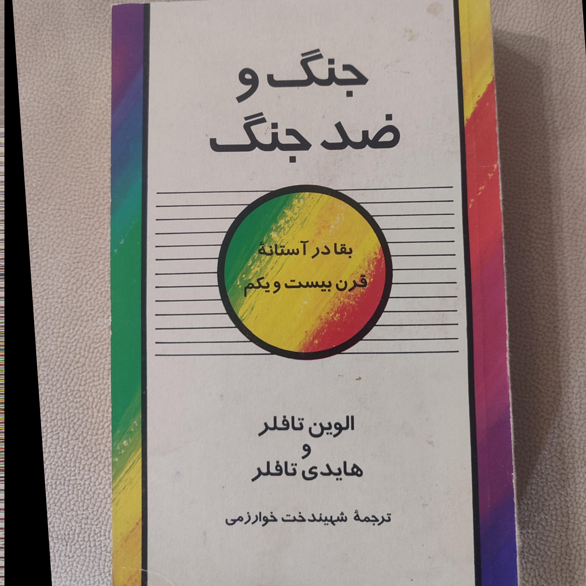 جنگ و ضد جنگ
