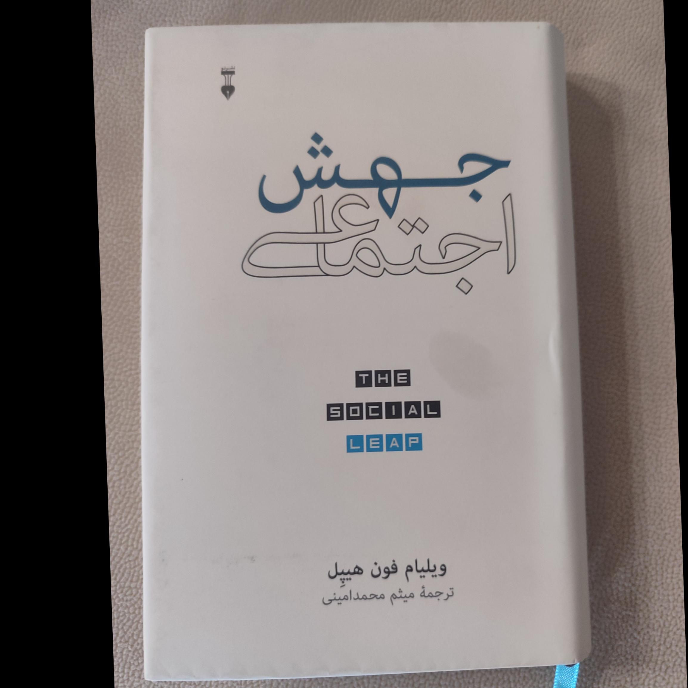 جهش  اجتماعی