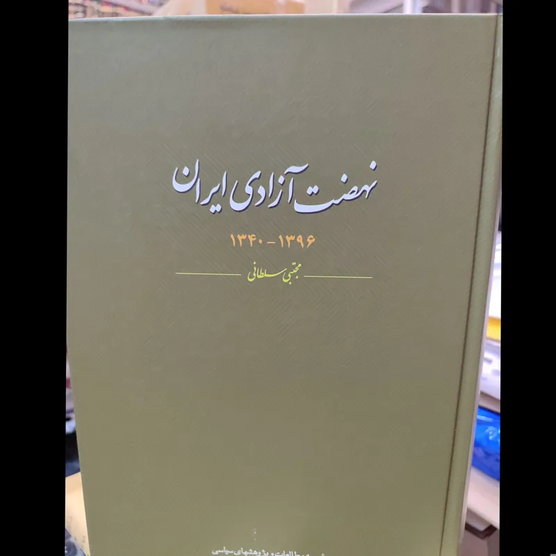 نهضت آزادی ایران 1340الی 1396