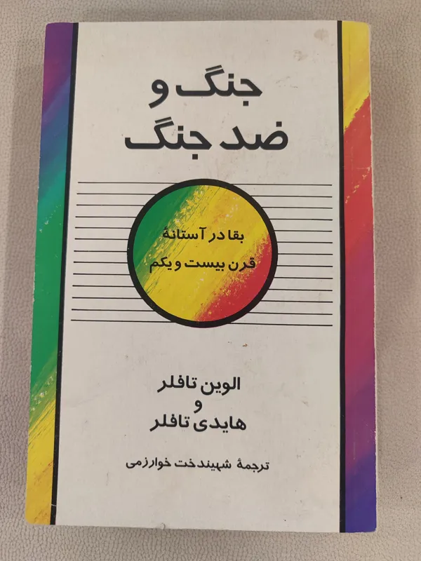 جنگ و ضدجنگ /اولین تافلر