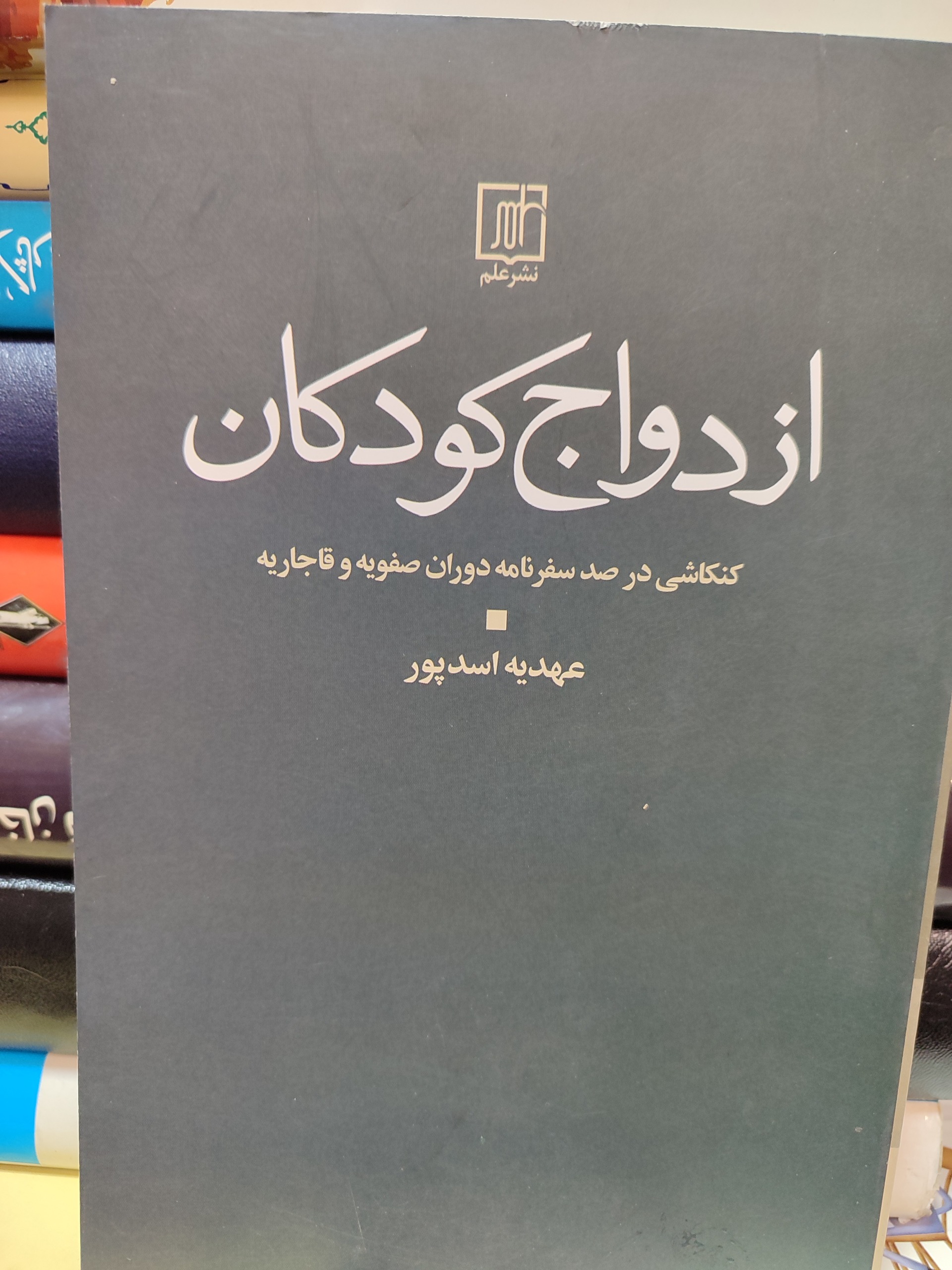 ازدواج کودکان در صد سفرنامه