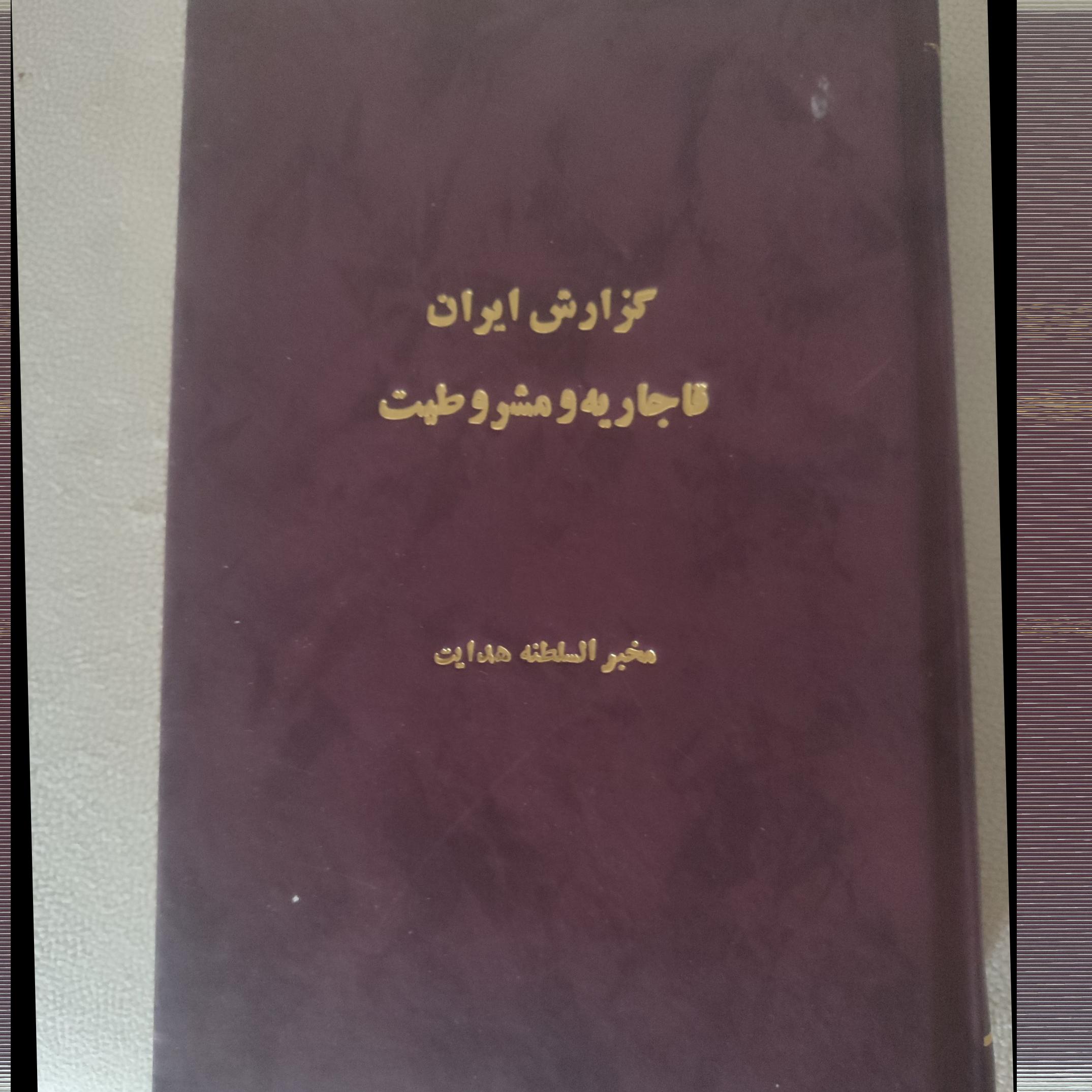 گزارش ایران مخبرالسلطنه هدایت