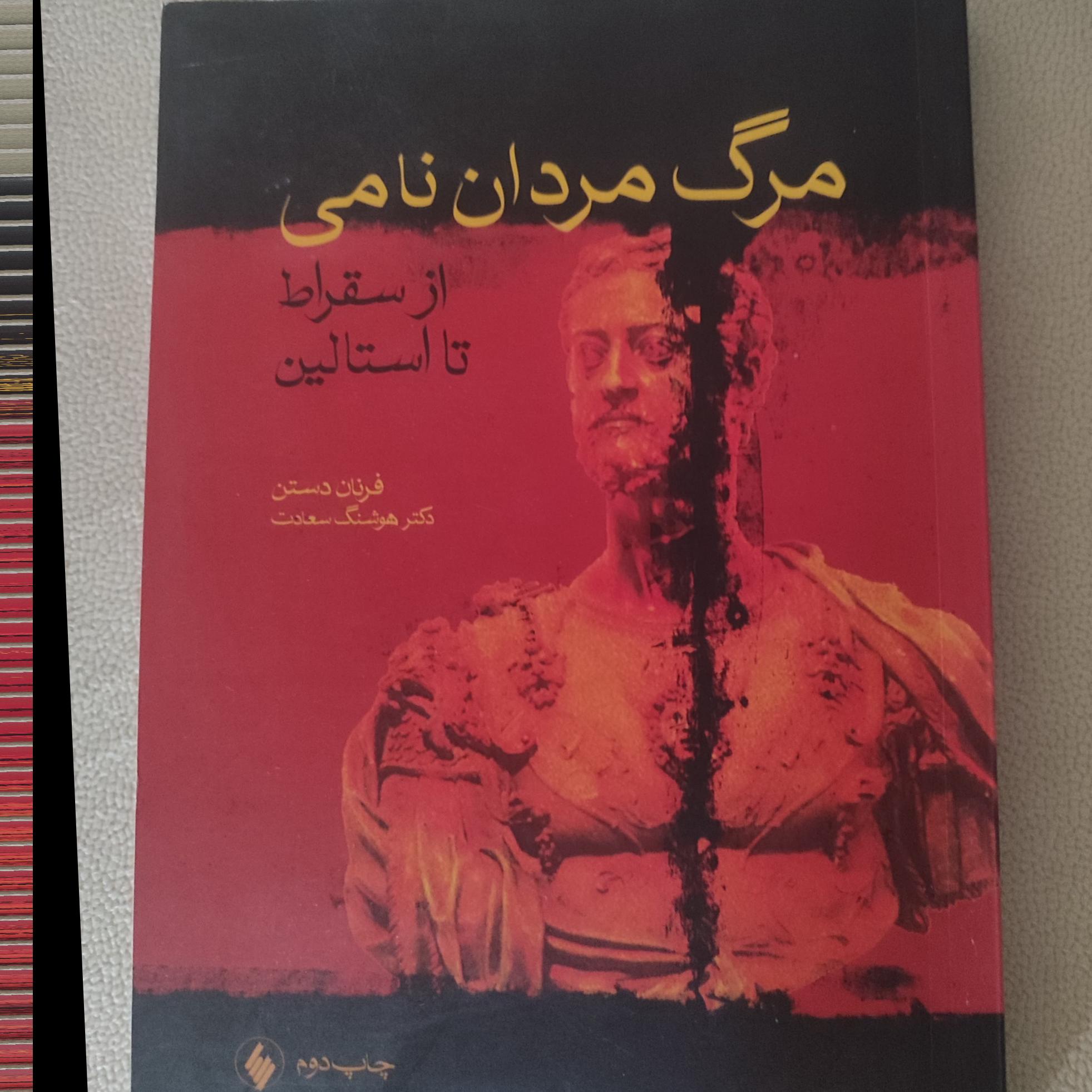 مرگ مردان نامی از سقراط تا استالین